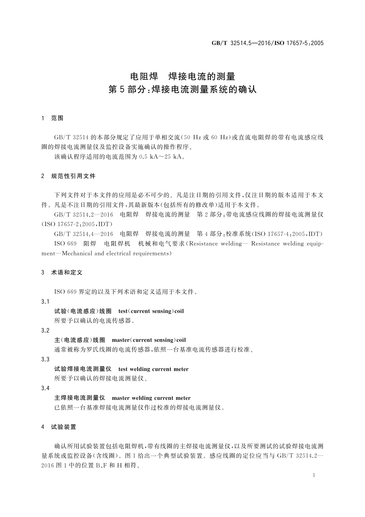 GB/T 32514.5-2016 电阻焊　焊接电流的测量　第5部分：焊接电流测量系统的确认