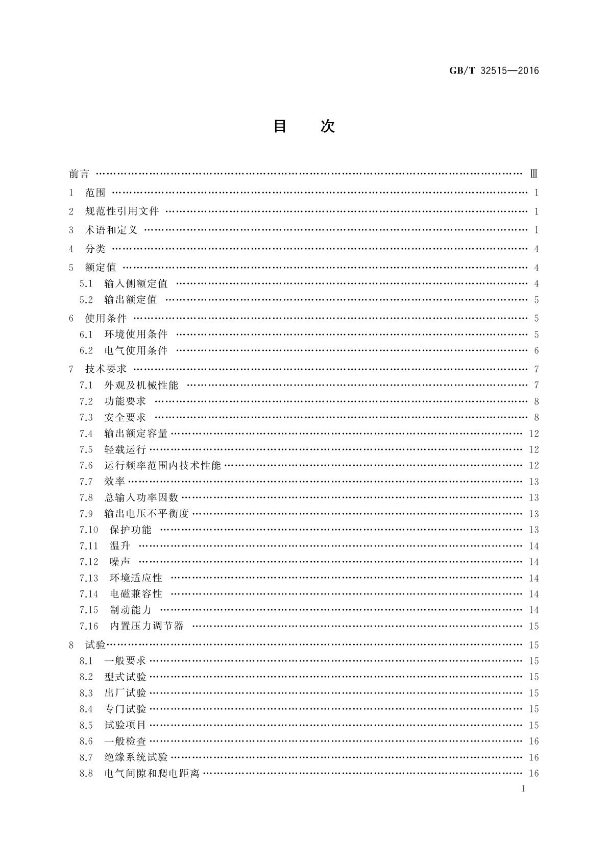 GB/T 32515-2016 注塑机专用变频调速设备