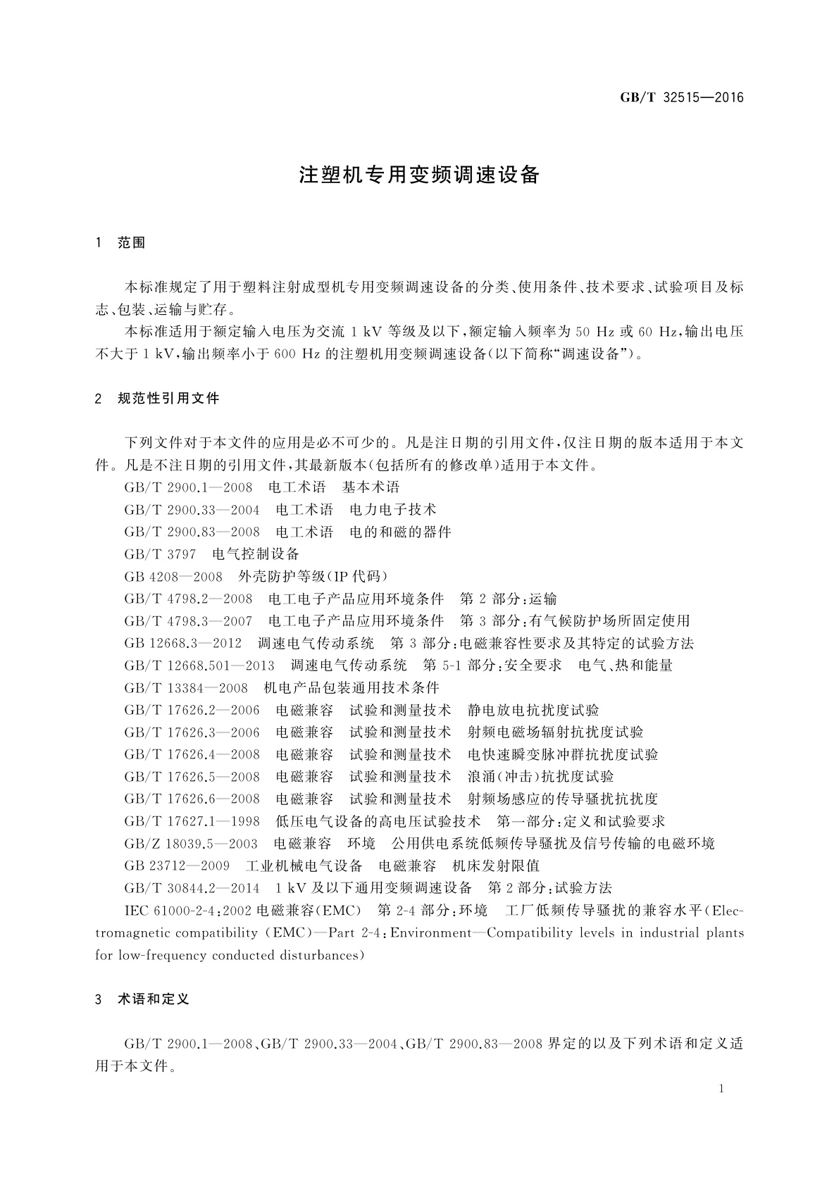 GB/T 32515-2016 注塑机专用变频调速设备