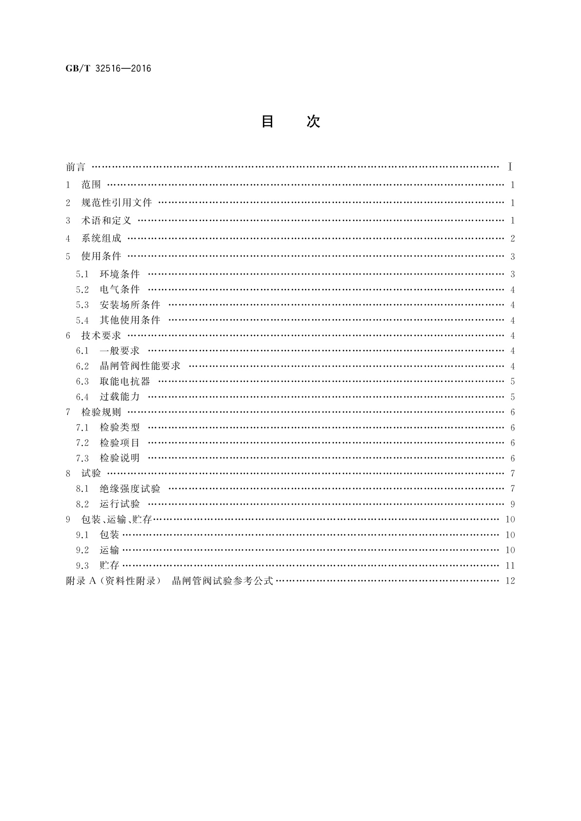 GB/T 32516-2016 超高压分级式可控并联电抗器晶闸管阀