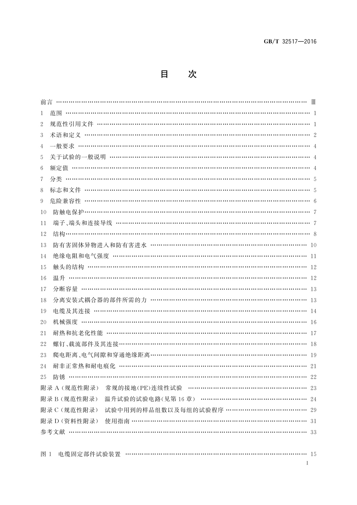 GB/T 32517-2016 固定装置中永久性连接用安装式耦合器