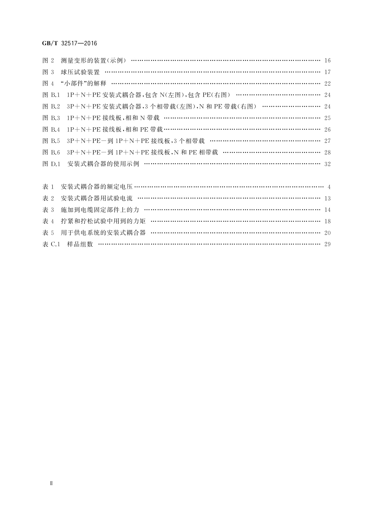GB/T 32517-2016 固定装置中永久性连接用安装式耦合器