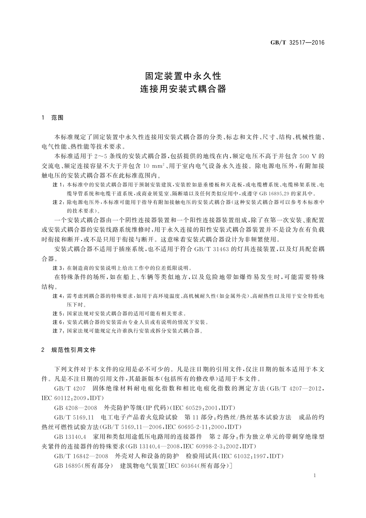 GB/T 32517-2016 固定装置中永久性连接用安装式耦合器