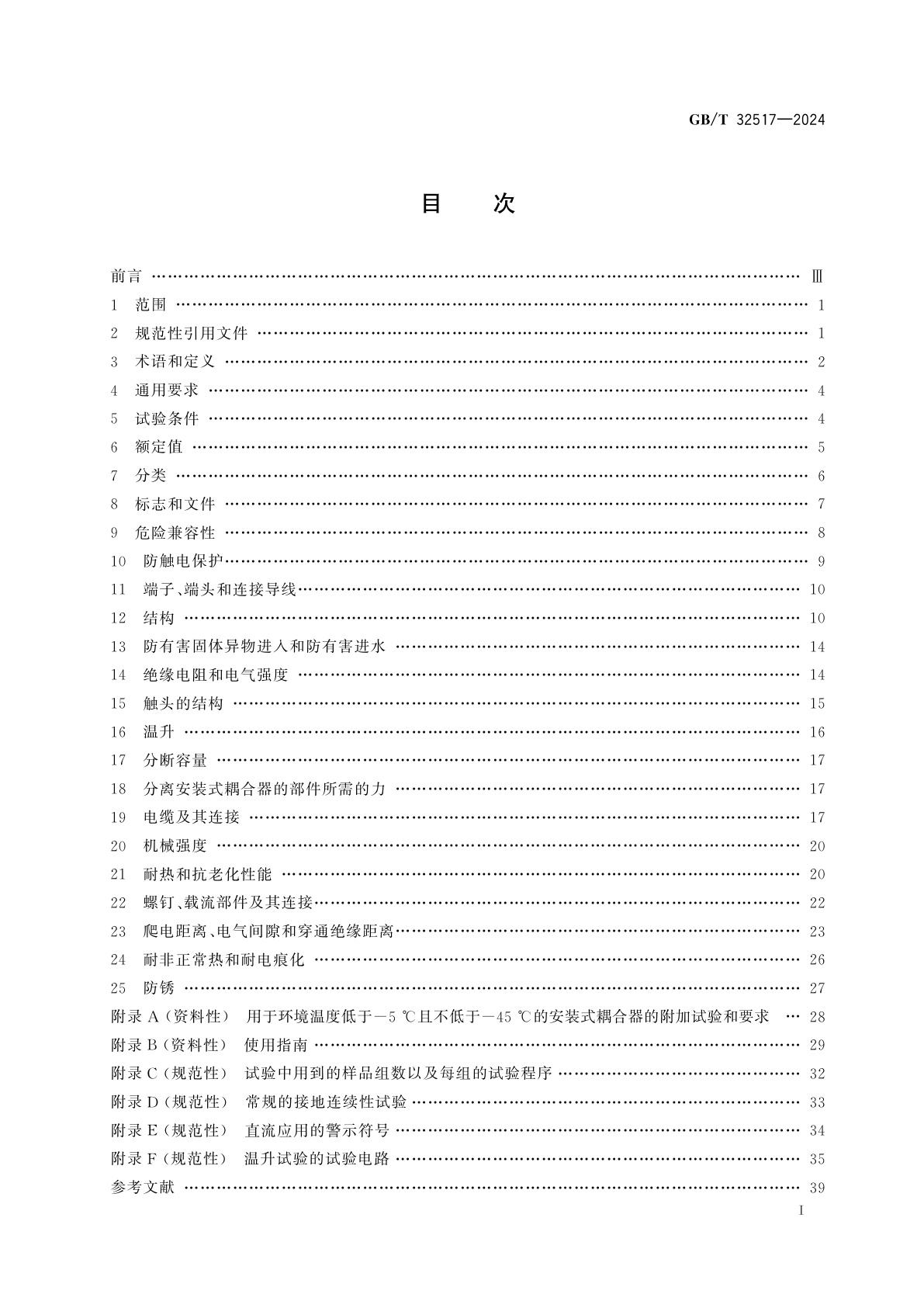 GB/T 32517-2024 固定装置中永久性连接用安装式耦合器