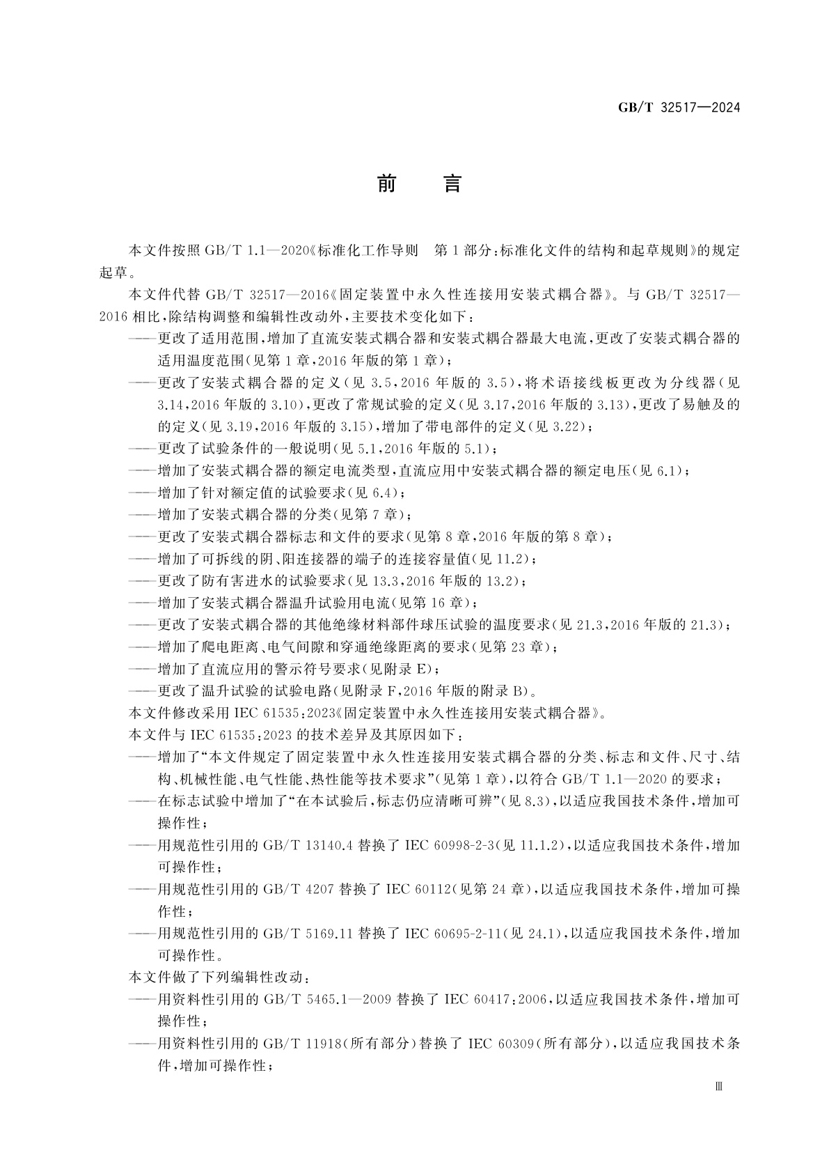 GB/T 32517-2024 固定装置中永久性连接用安装式耦合器