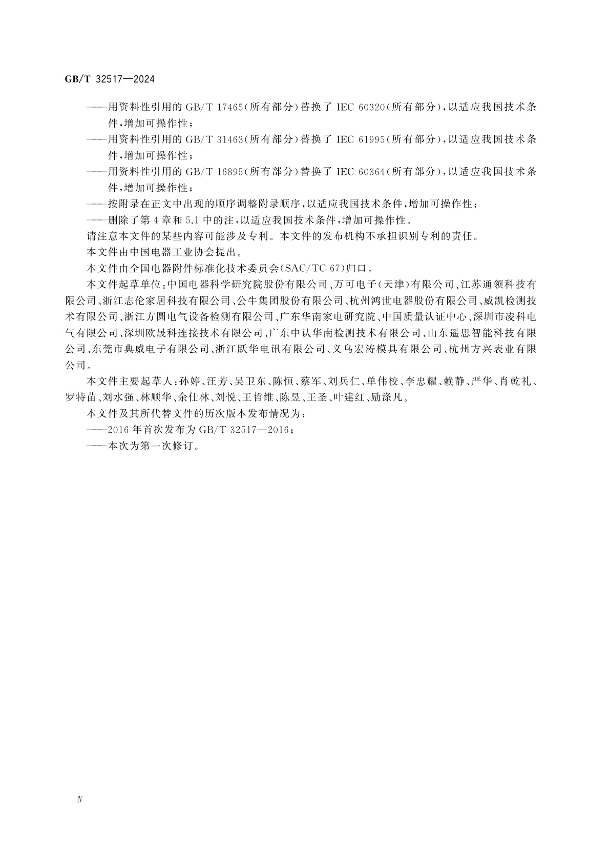 GB/T 32517-2024 固定装置中永久性连接用安装式耦合器