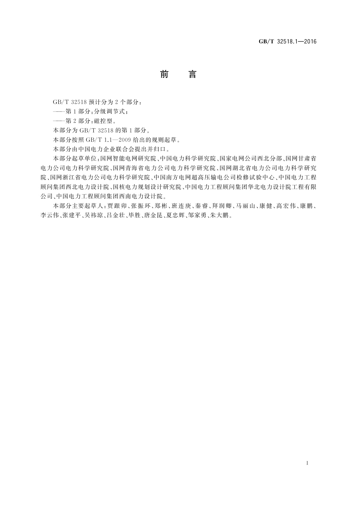 GB/T 32518.1-2016 超高压可控并联电抗器现场试验技术规范　第1部分：分级调节式