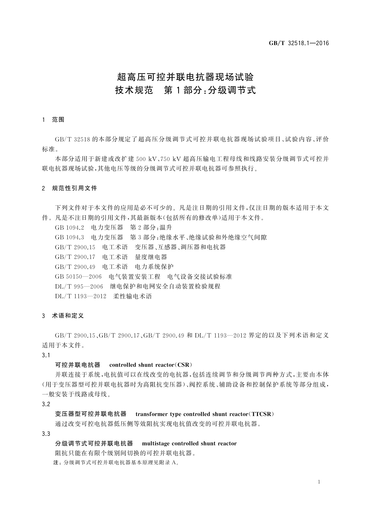 GB/T 32518.1-2016 超高压可控并联电抗器现场试验技术规范　第1部分：分级调节式
