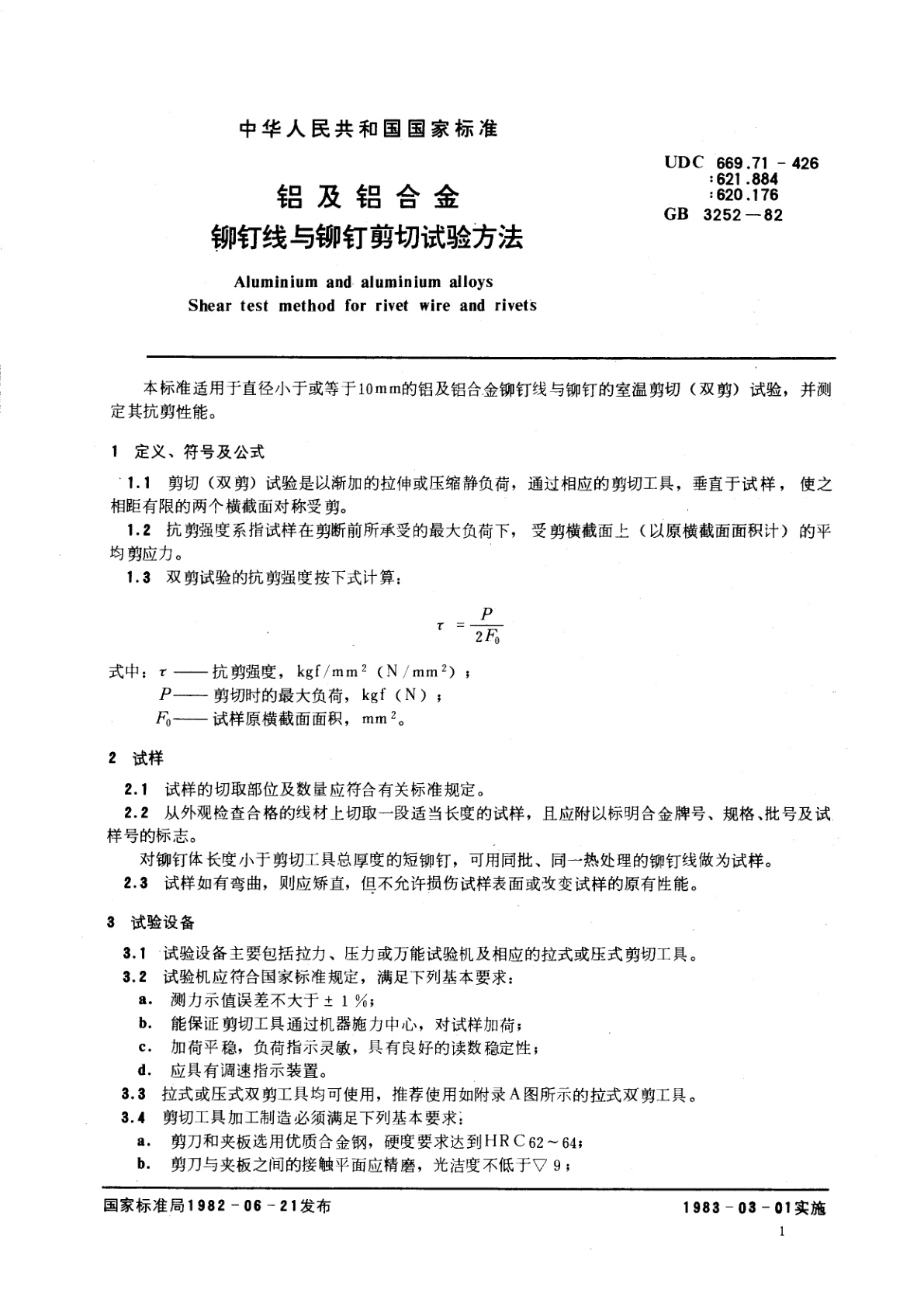 GB/T 3252-1982 铝及铝合金铆钉线与铆钉剪切试验方法