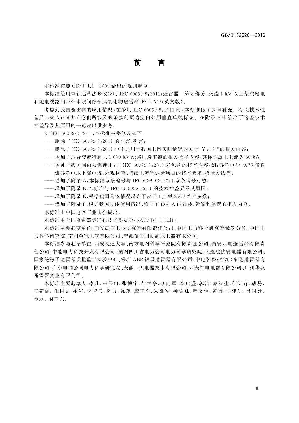 GB/T 32520-2016 交流1 kV以上架空输电和配电线路用带外串联间隙金属氧化物避雷器(EGLA)