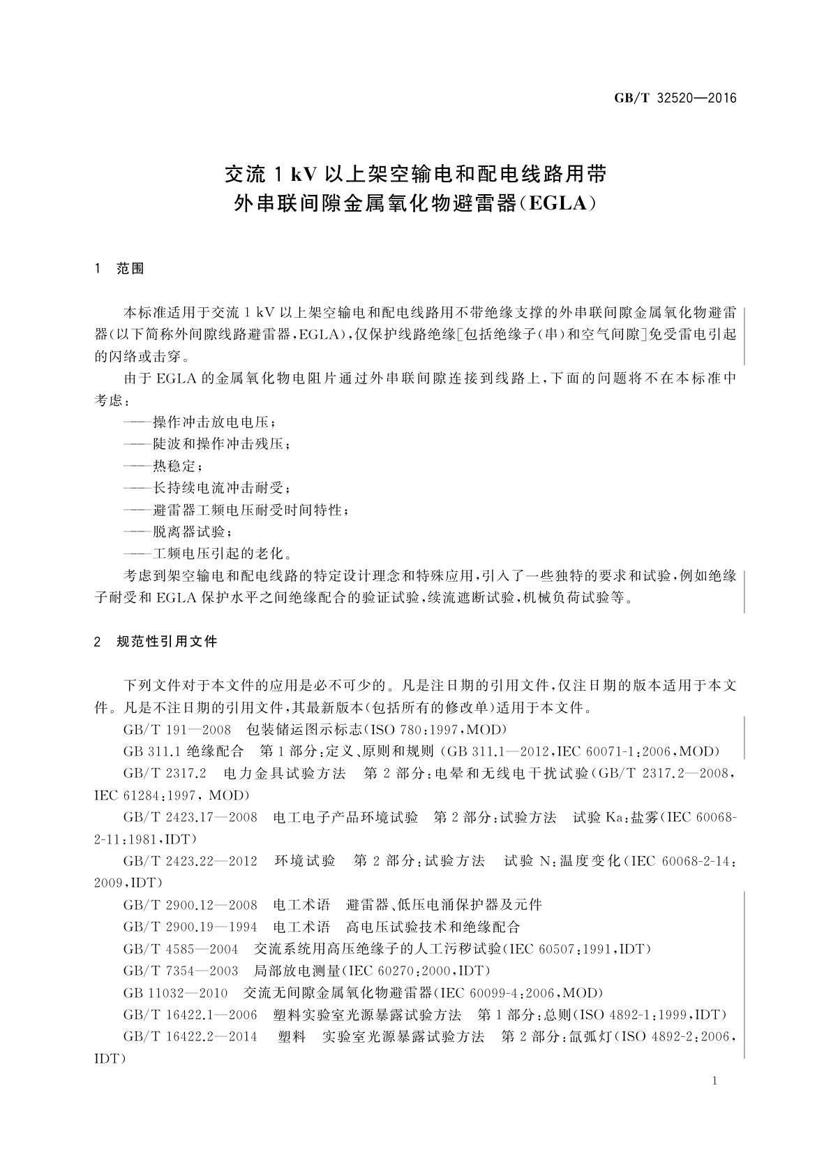 GB/T 32520-2016 交流1 kV以上架空输电和配电线路用带外串联间隙金属氧化物避雷器(EGLA)