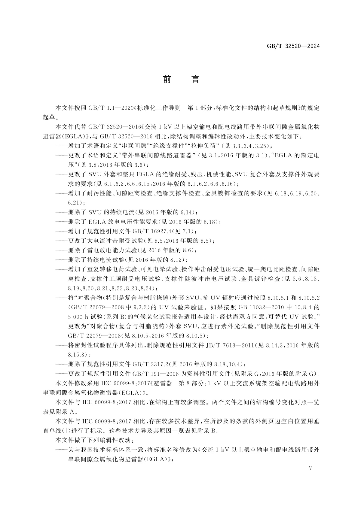 GB/T 32520-2024 交流1 kV以上架空输电和配电线路用带外串联间隙金属氧化物避雷器(EGLA)