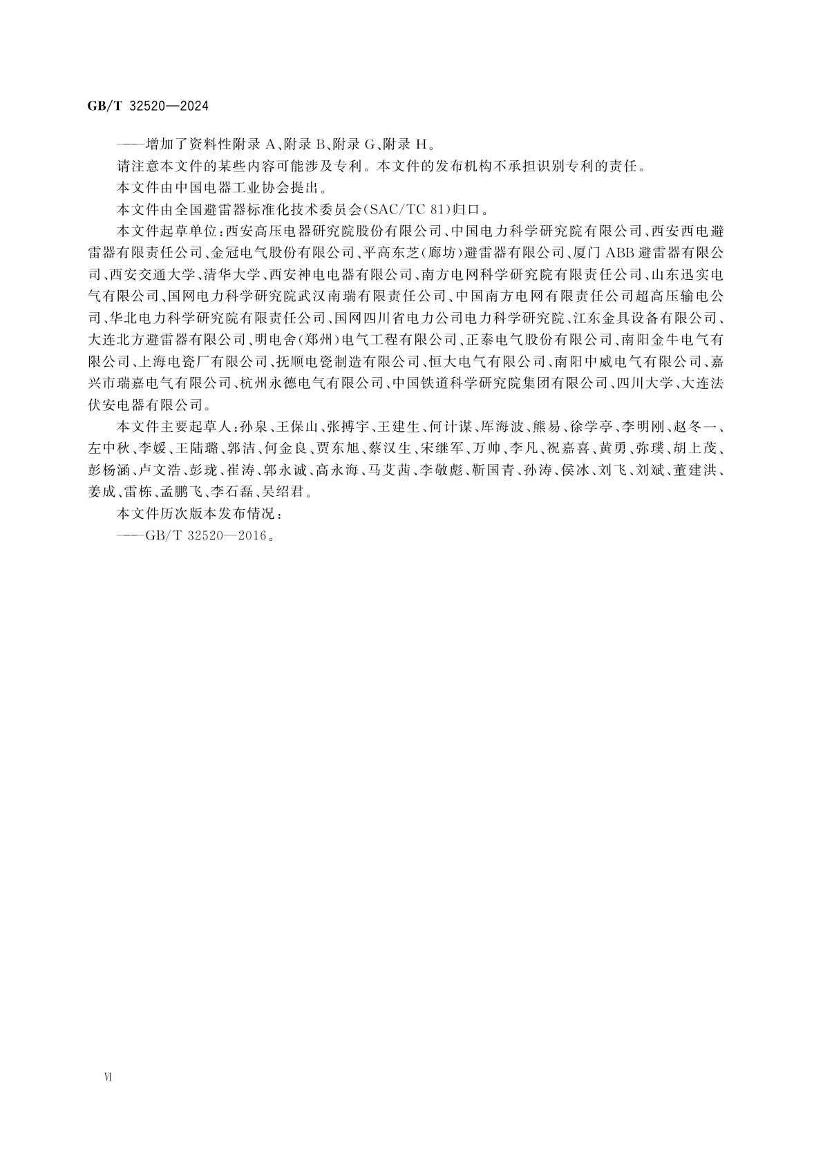 GB/T 32520-2024 交流1 kV以上架空输电和配电线路用带外串联间隙金属氧化物避雷器(EGLA)