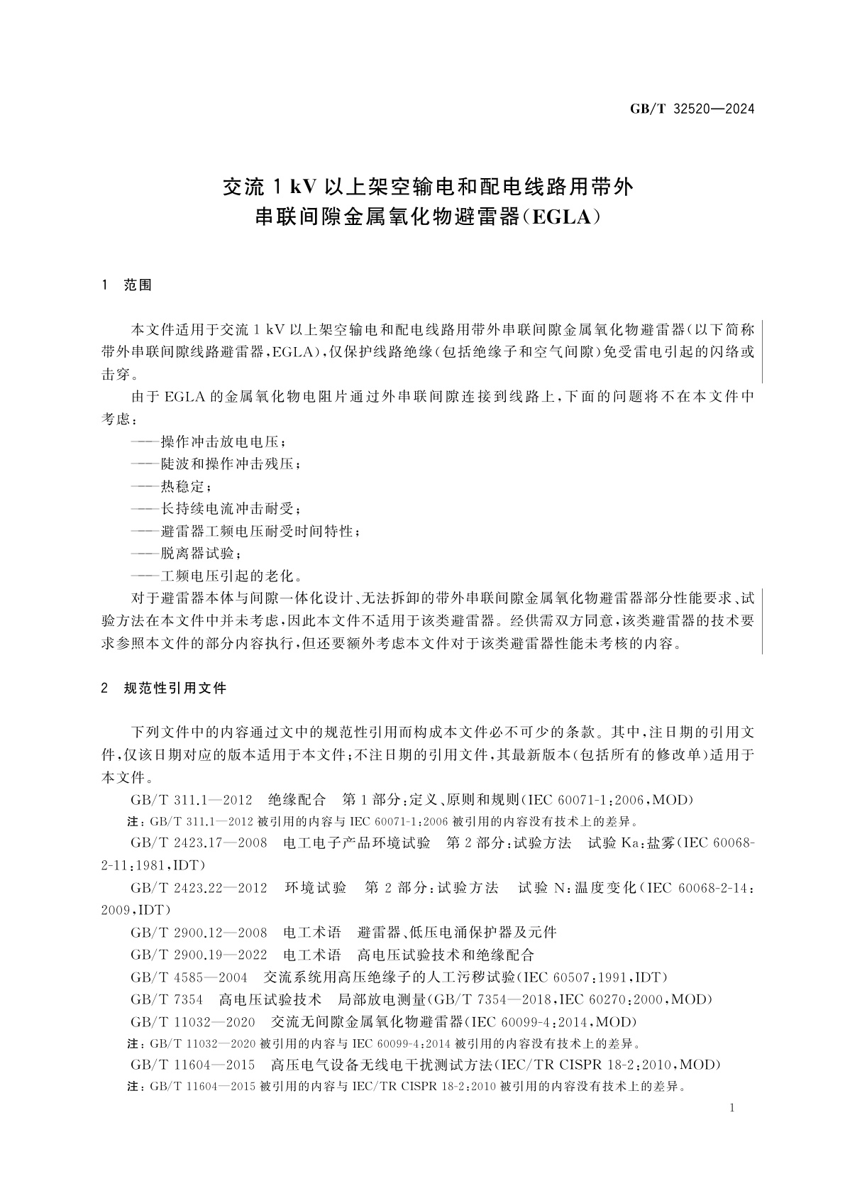 GB/T 32520-2024 交流1 kV以上架空输电和配电线路用带外串联间隙金属氧化物避雷器(EGLA)