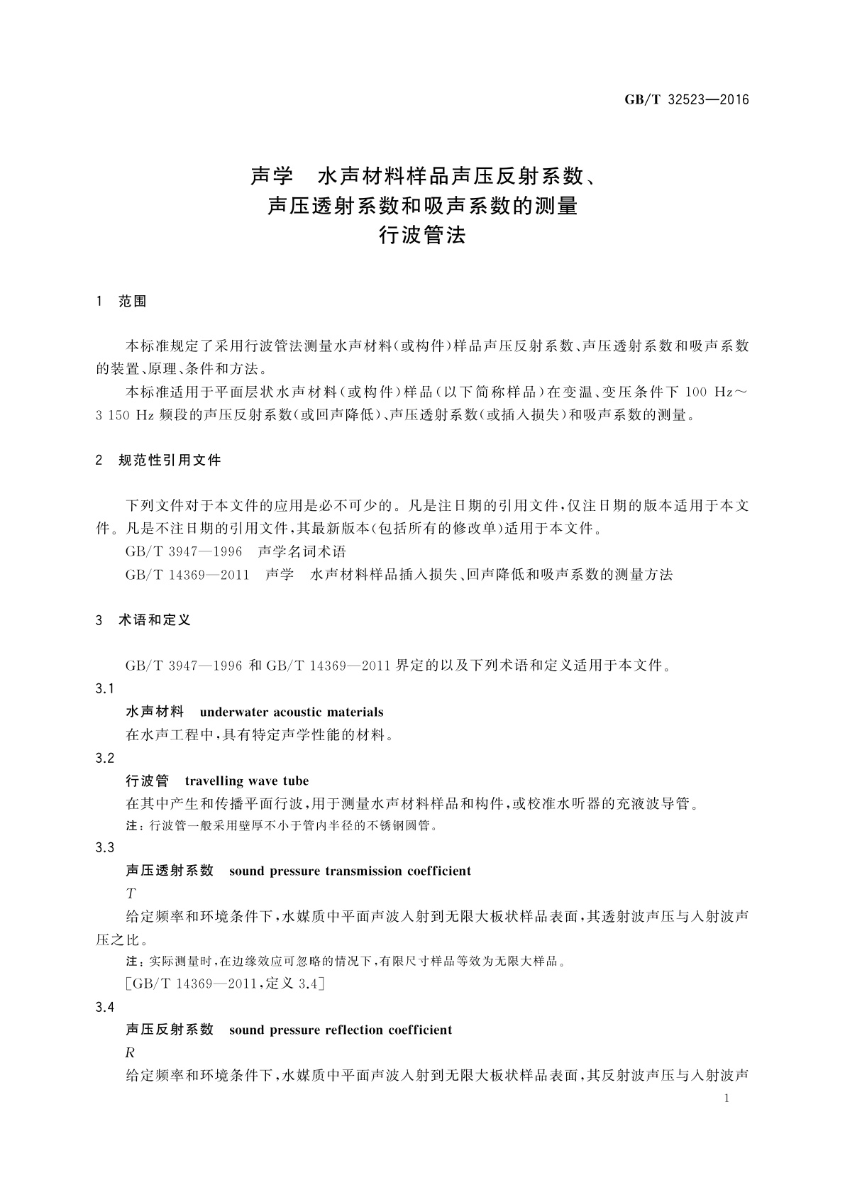 GB/T 32523-2016 声学　水声材料样品声压反射系数、声压透射系数和吸声系数的测量行波管法