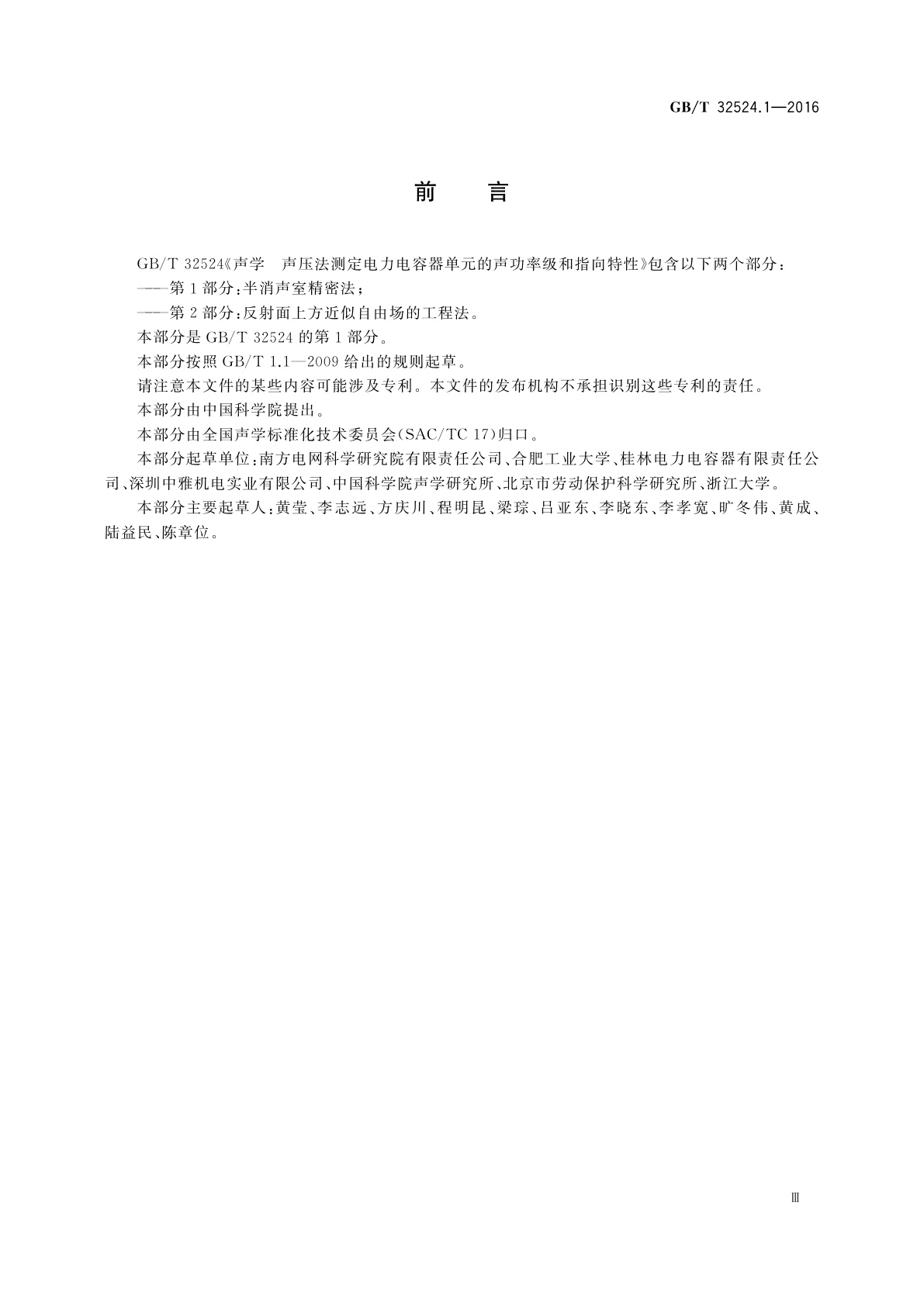 GB/T 32524.1-2016 声学　声压法测定电力电容器单元的声功率级和指向特性　第1部分：半消声室精密法