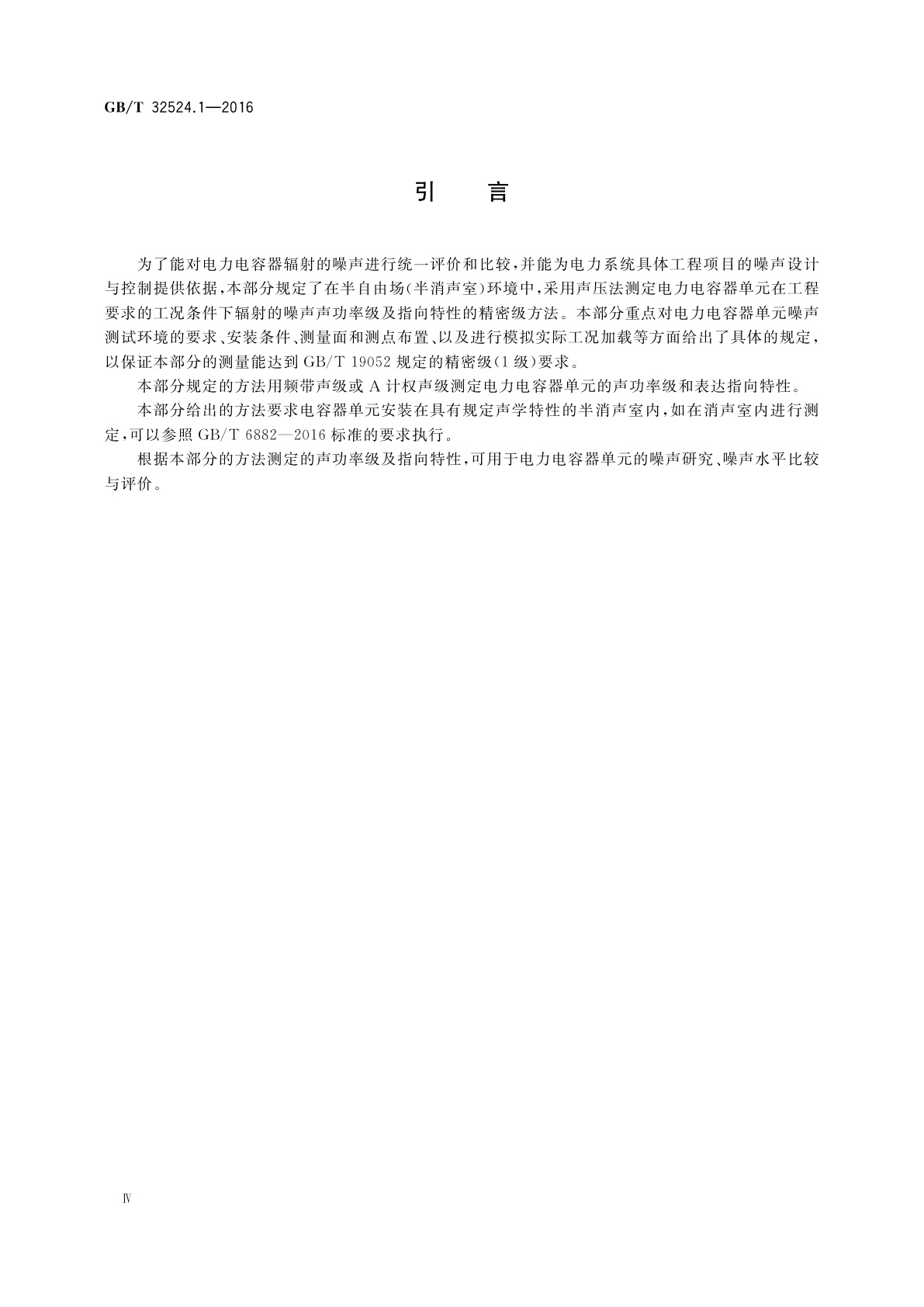 GB/T 32524.1-2016 声学　声压法测定电力电容器单元的声功率级和指向特性　第1部分：半消声室精密法