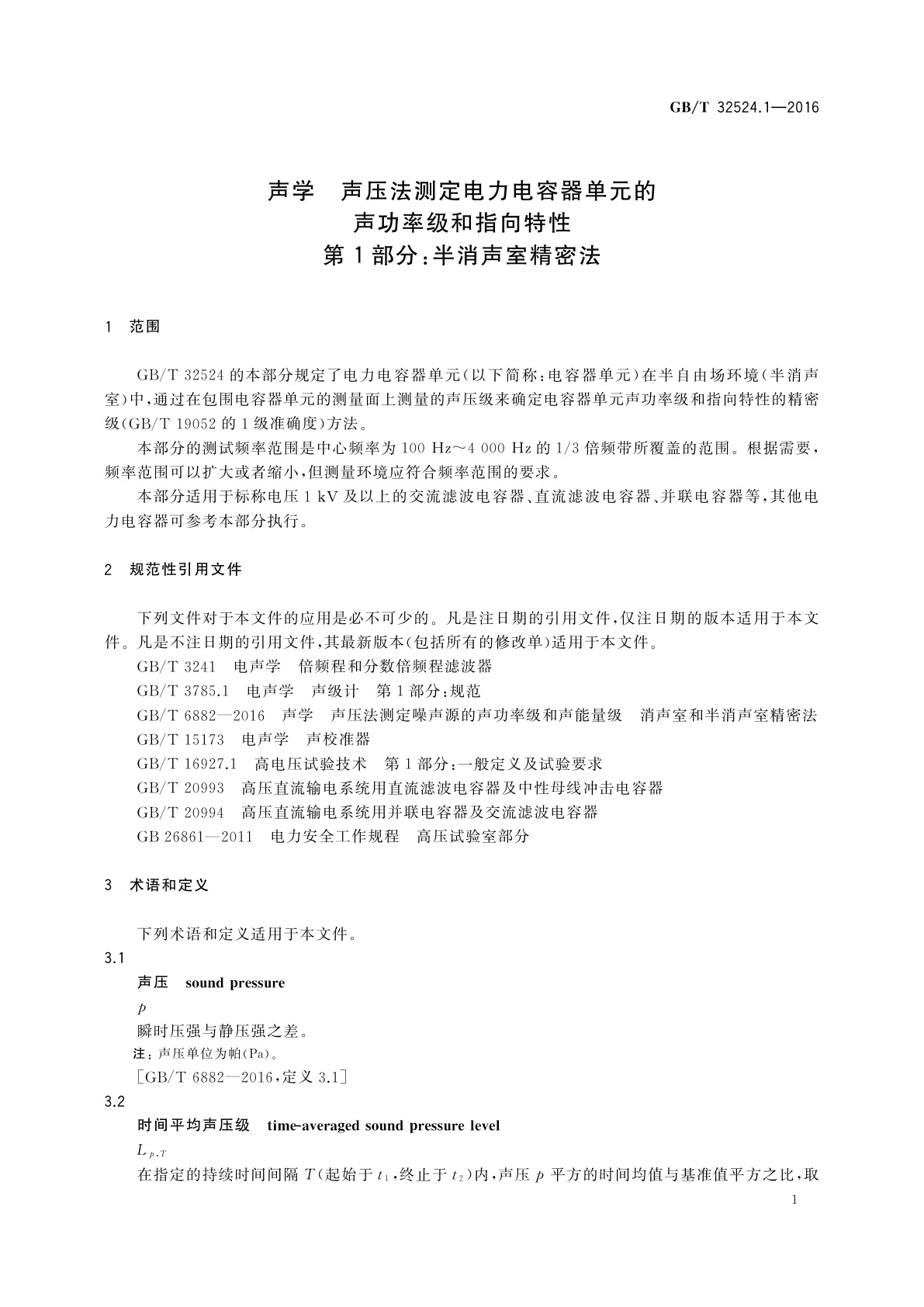 GB/T 32524.1-2016 声学　声压法测定电力电容器单元的声功率级和指向特性　第1部分：半消声室精密法