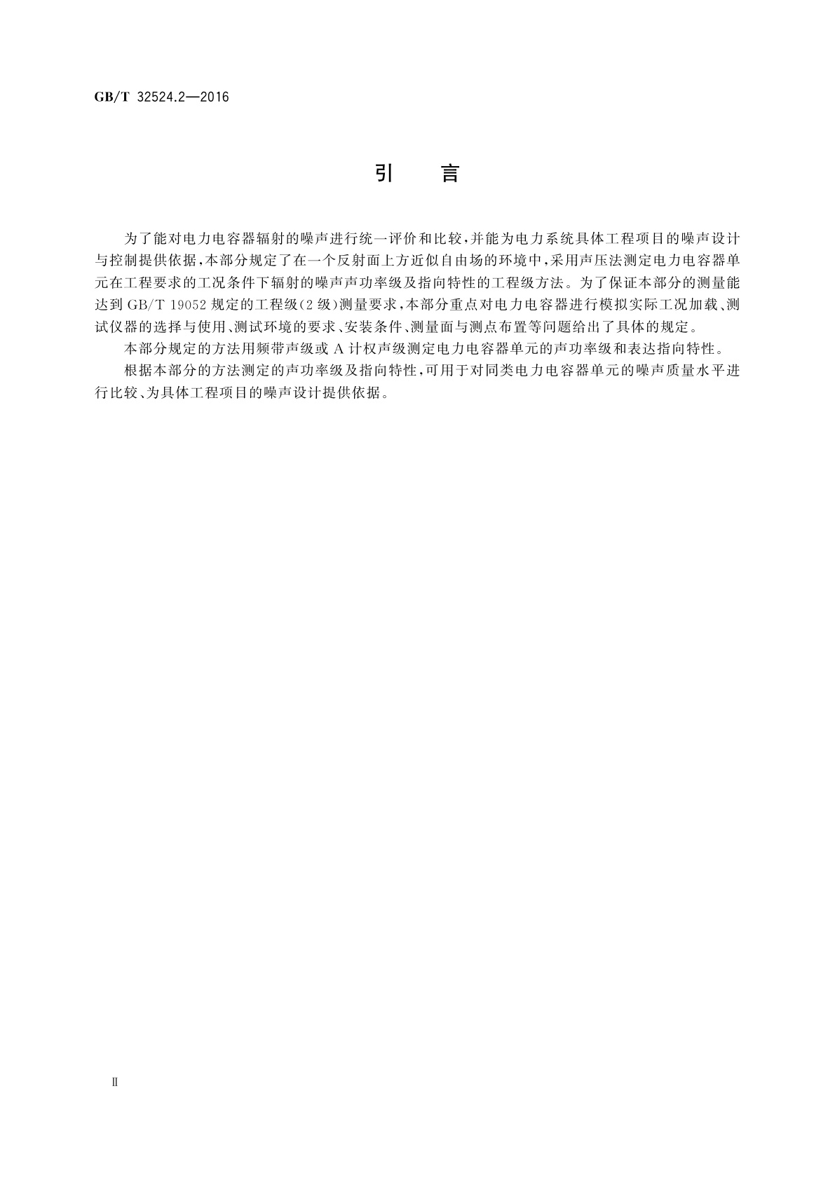 GB/T 32524.2-2016 声学　声压法测定电力电容器单元的声功率级和指向特性 第2部分：反射面上方近似自由场的工程法