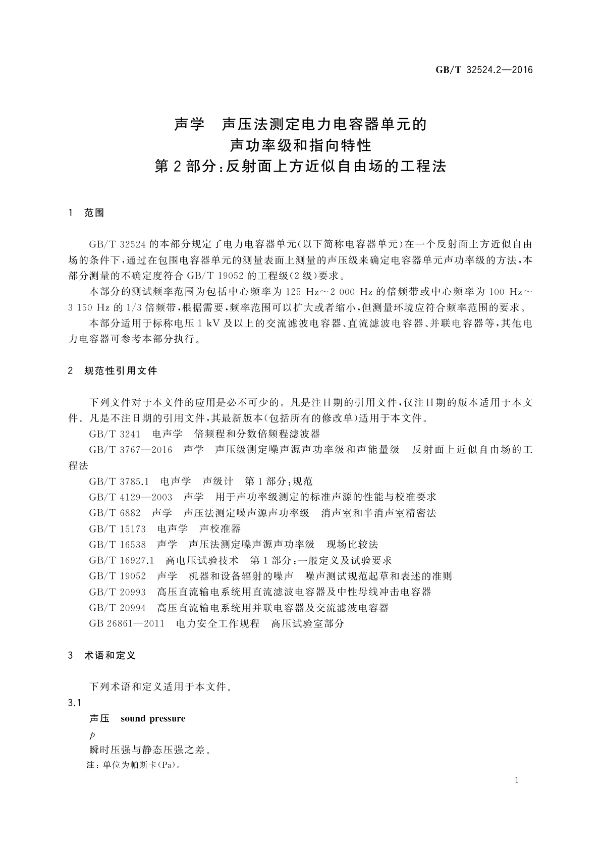 GB/T 32524.2-2016 声学　声压法测定电力电容器单元的声功率级和指向特性 第2部分：反射面上方近似自由场的工程法