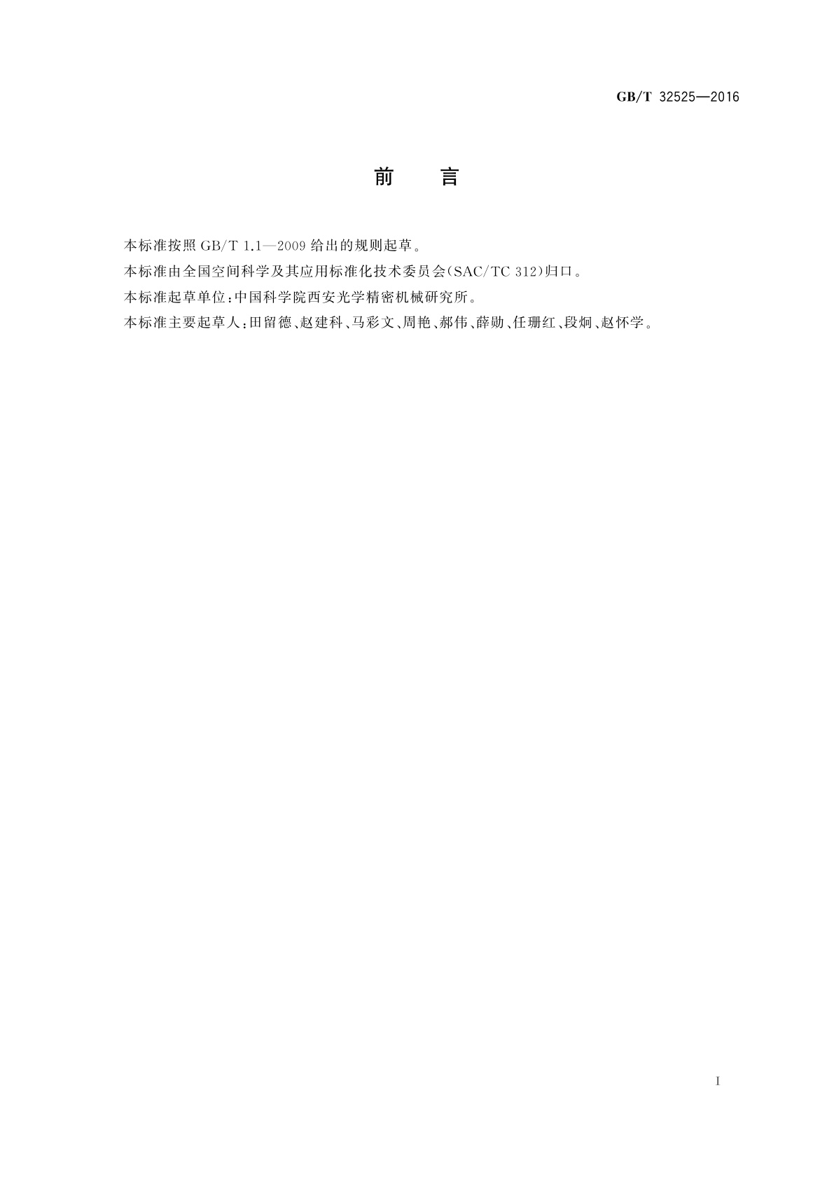 GB/T 32525-2016 光电跟踪测量设备通用规范