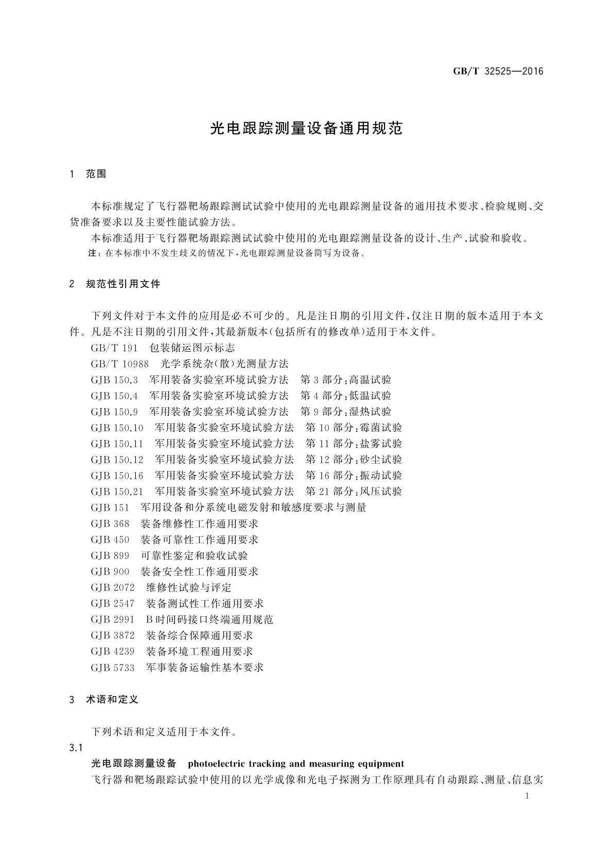 GB/T 32525-2016 光电跟踪测量设备通用规范