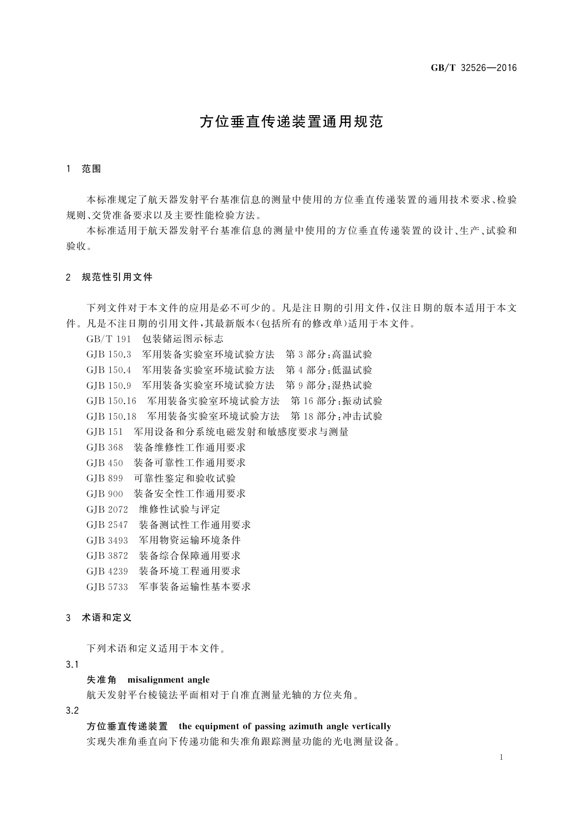 GB/T 32526-2016 方位垂直传递装置通用规范
