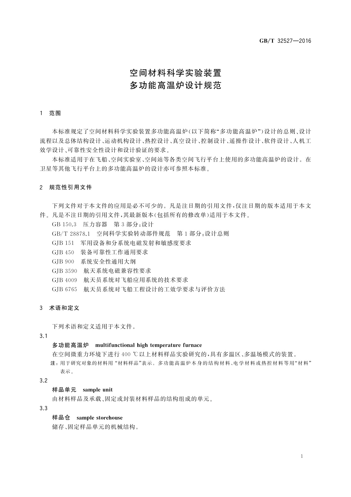 GB/T 32527-2016 空间材料科学实验装置　多功能高温炉设计规范
