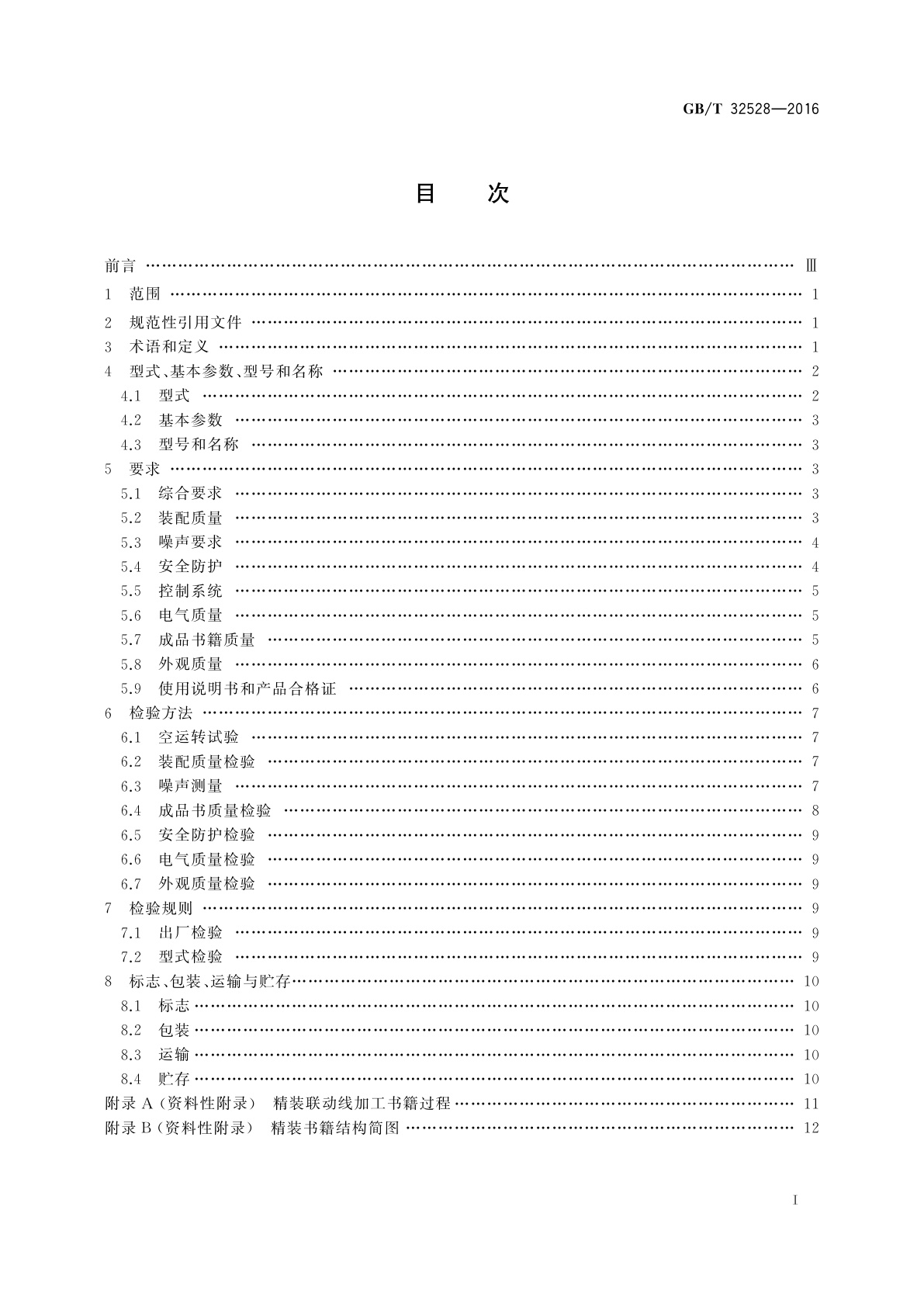 GB/T 32528-2016 印刷机械　精装书籍联动线