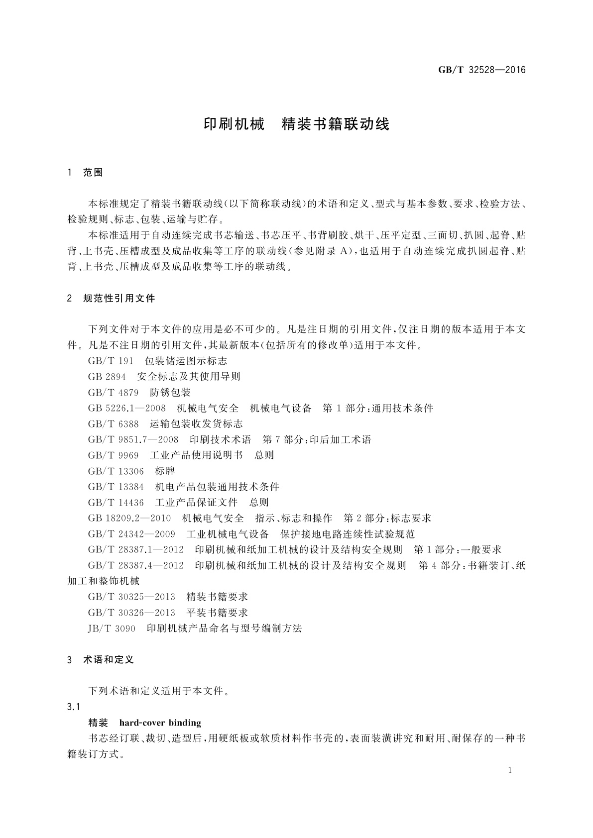 GB/T 32528-2016 印刷机械　精装书籍联动线