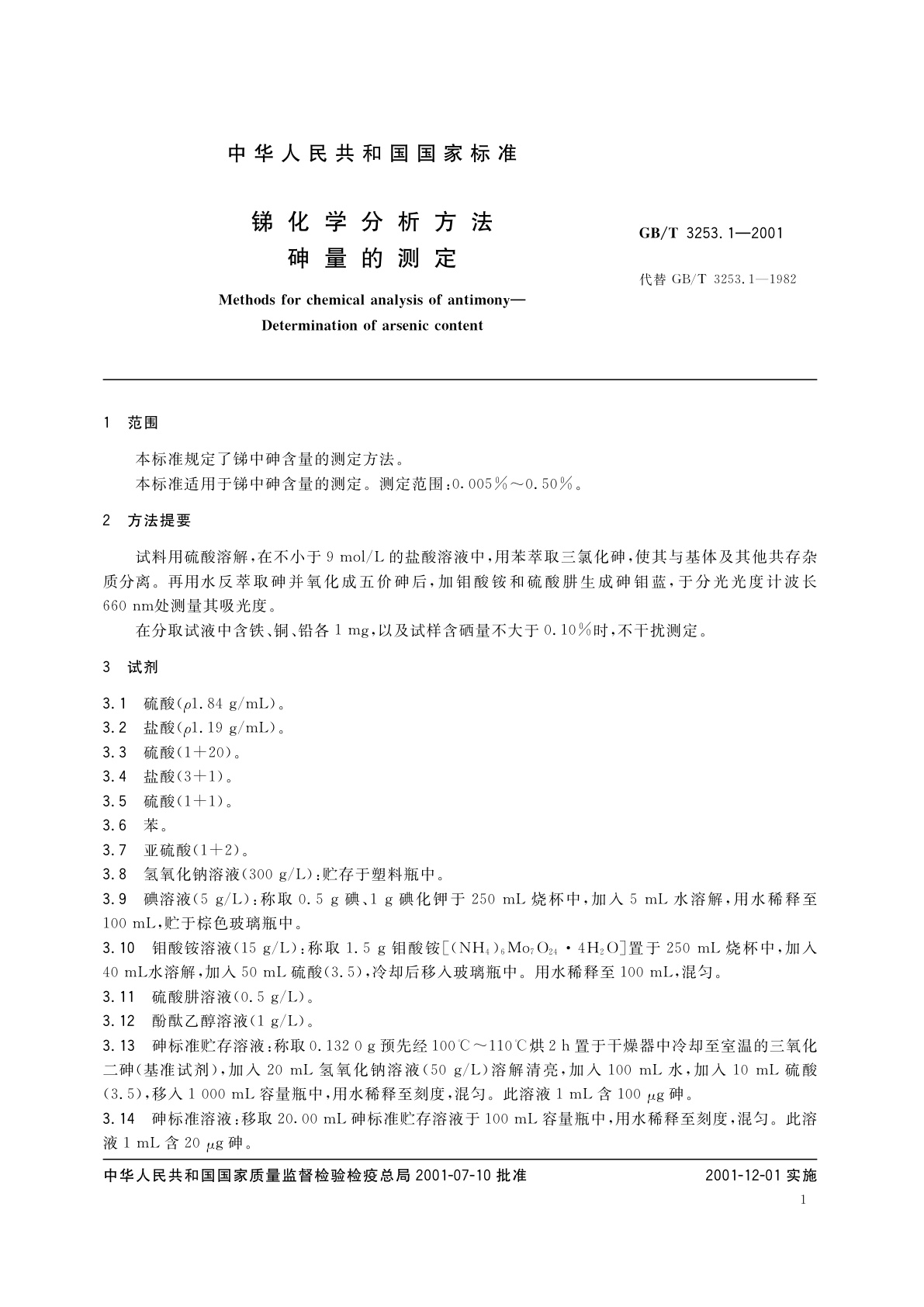 GB/T 3253.1-2001 锑化学分析方法　砷量的测定