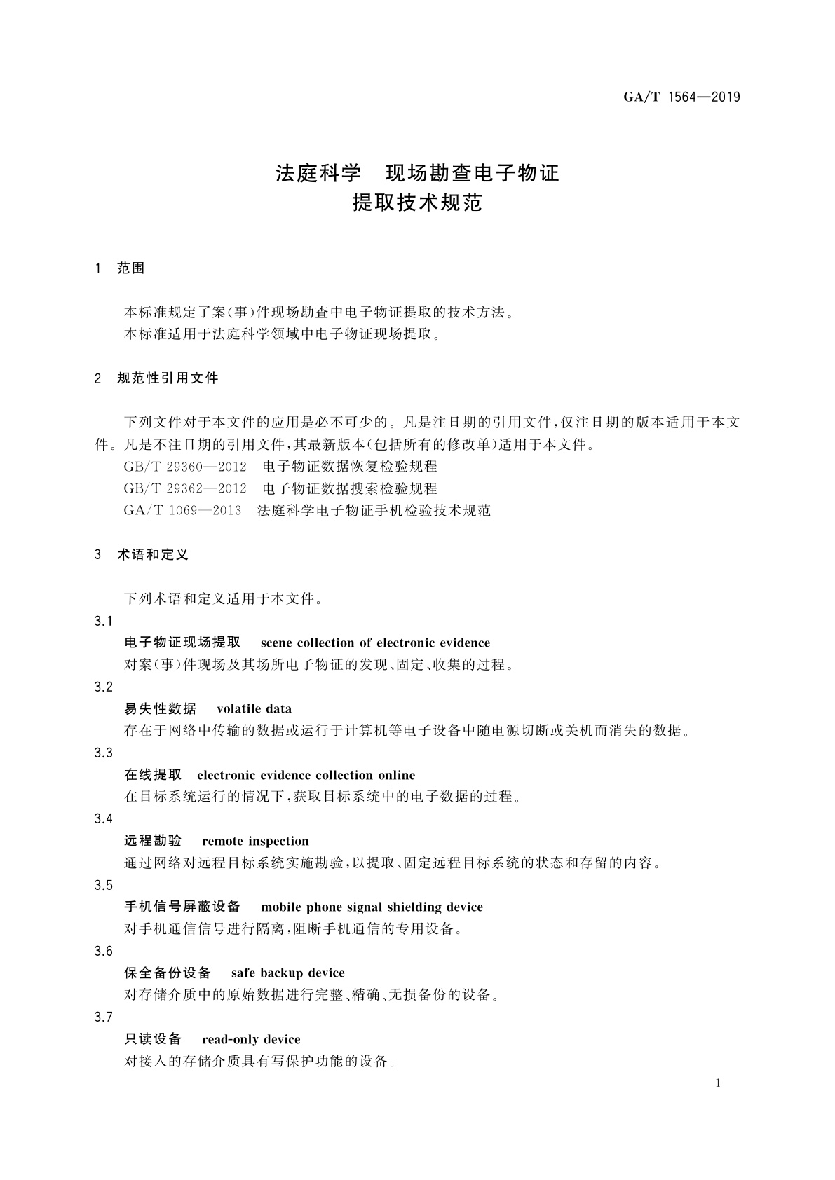 GA/T 1564-2019 法庭科学　现场勘查电子物证提取技术规范