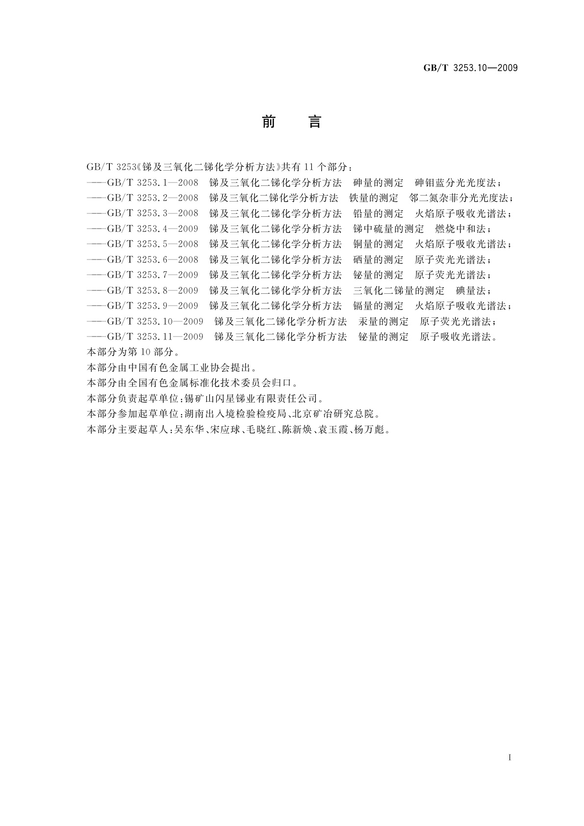 GB/T 3253.10-2009 锑及三氧化二锑化学分析方法 　汞量的测定　原子荧光光谱法