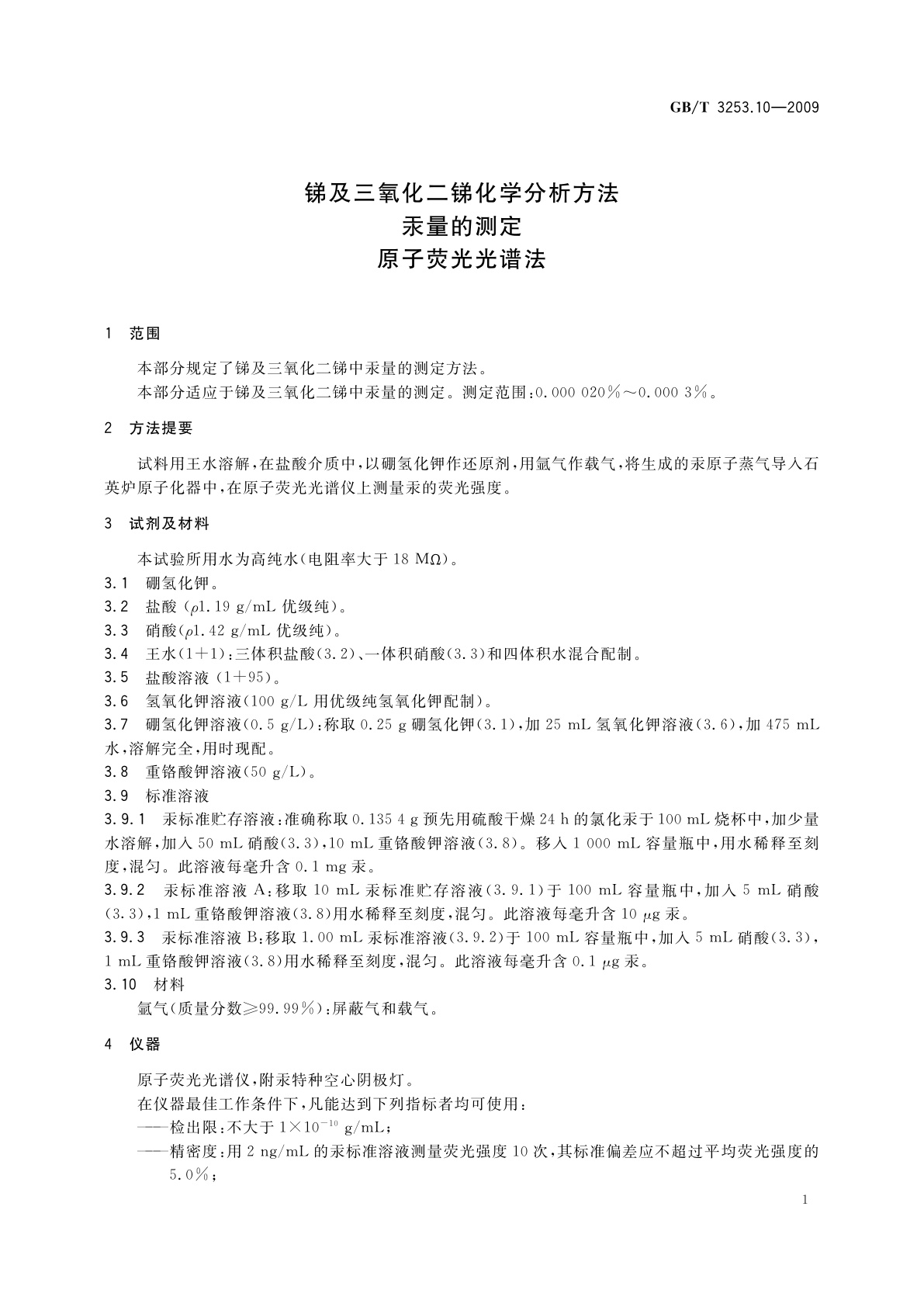 GB/T 3253.10-2009 锑及三氧化二锑化学分析方法 　汞量的测定　原子荧光光谱法