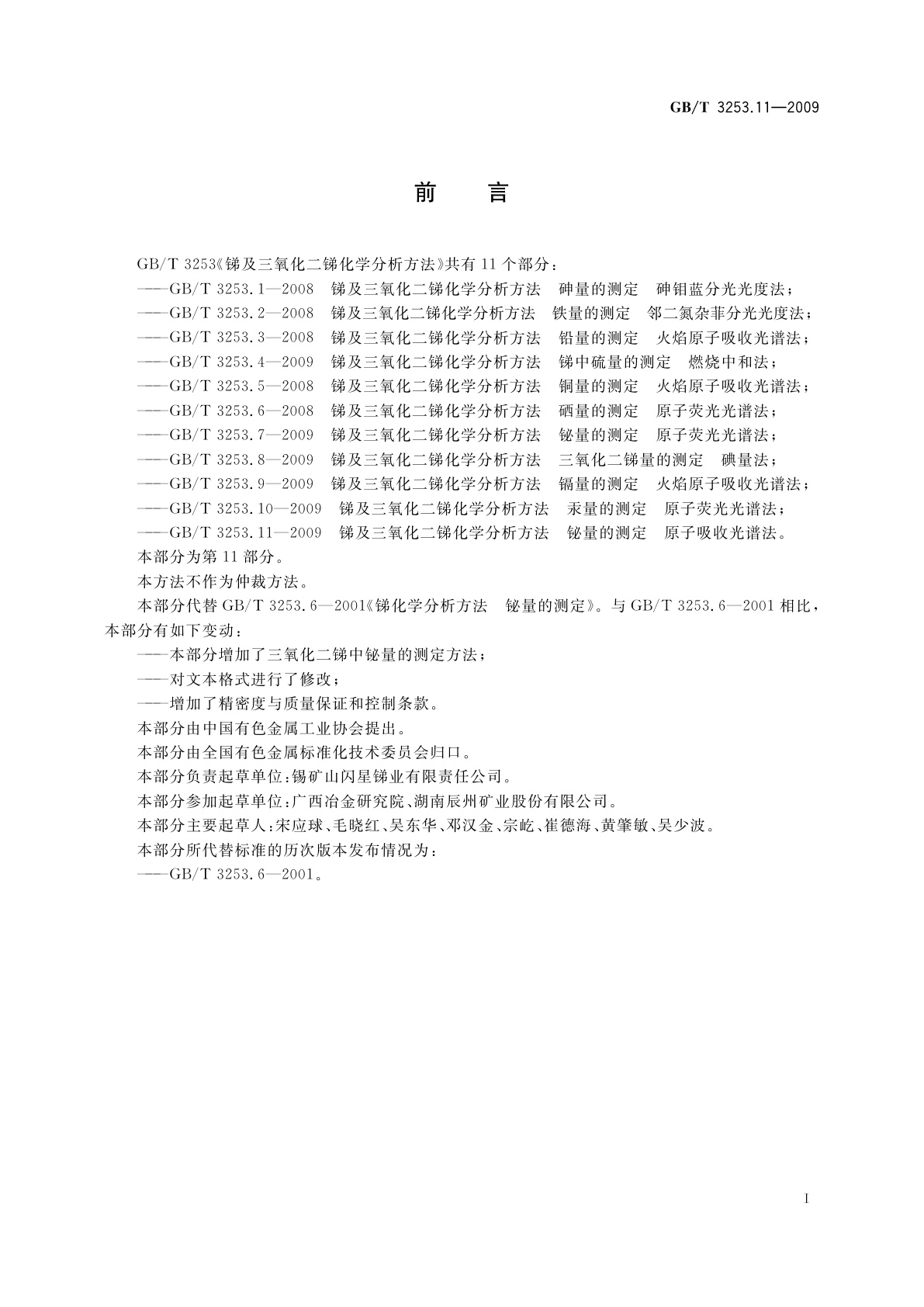 GB/T 3253.11-2009 锑及三氧化二锑化学分析方法　铋量的测定　原子吸收光谱法