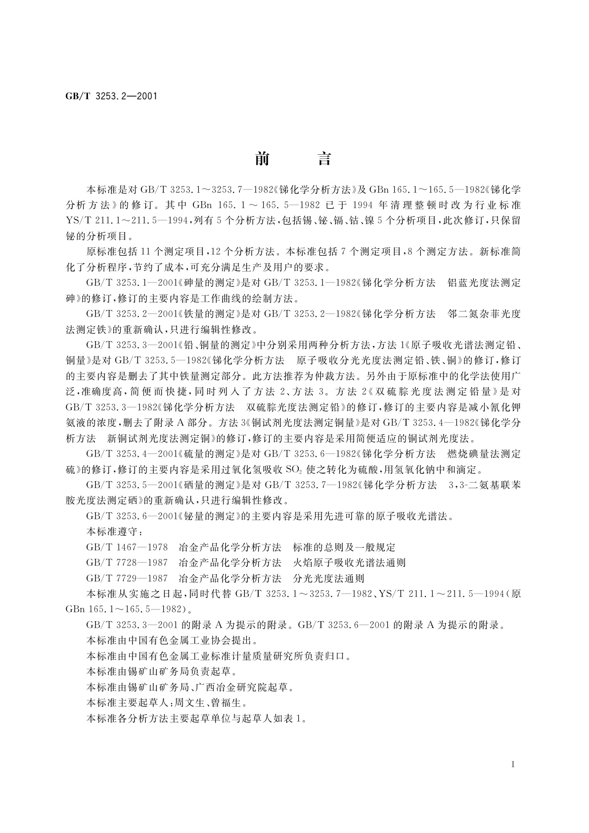 GB/T 3253.2-2001 锑化学分析方法　铁量的测定