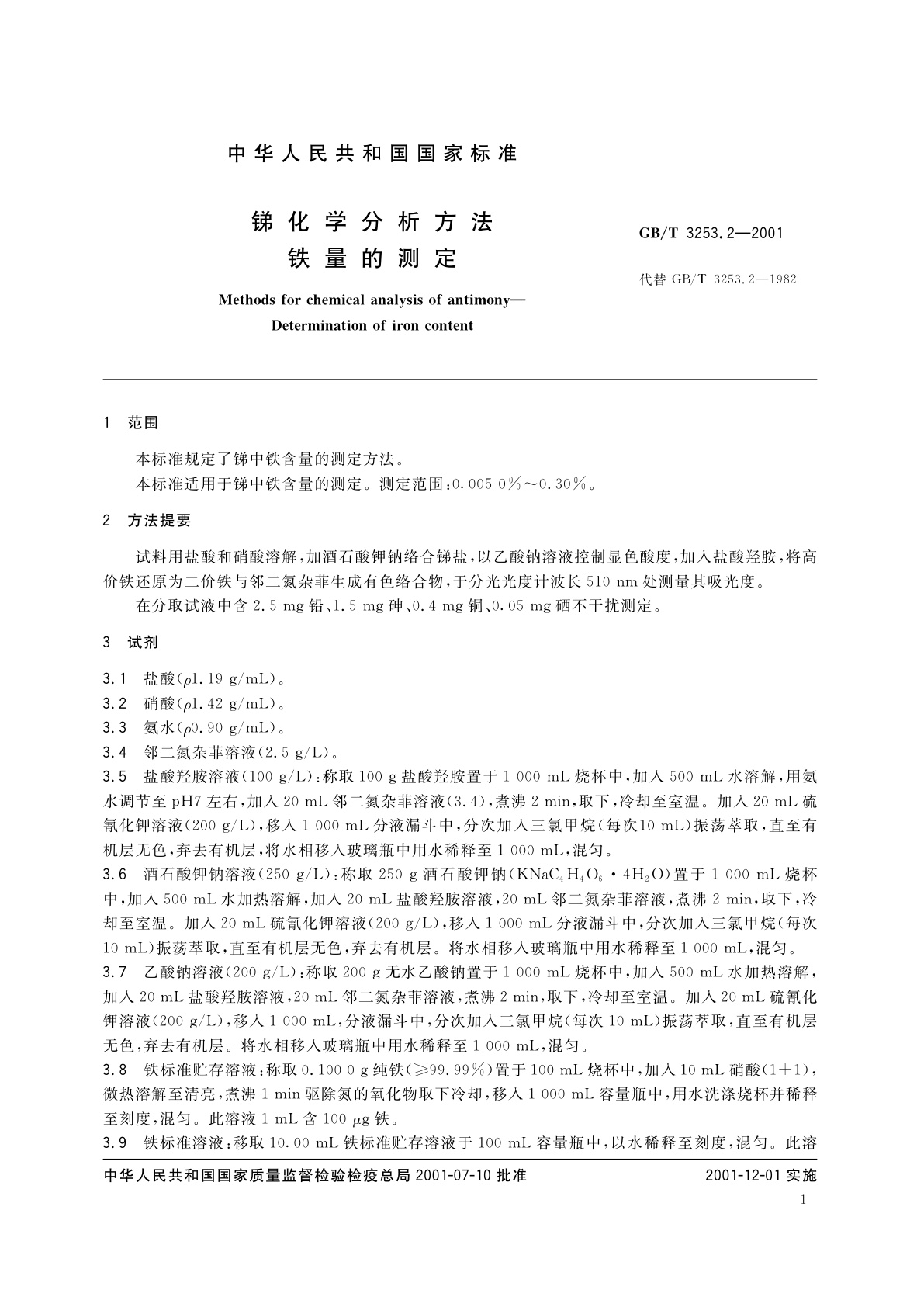 GB/T 3253.2-2001 锑化学分析方法　铁量的测定