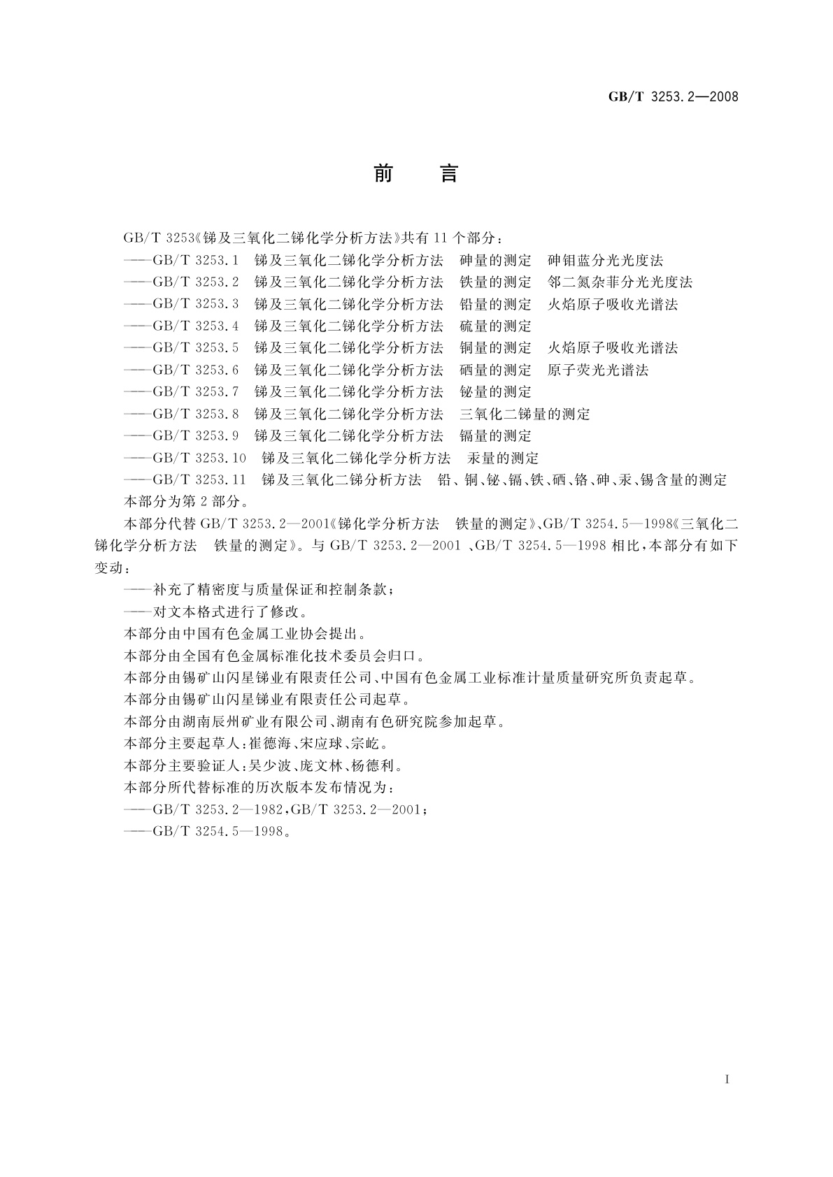 GB/T 3253.2-2008 锑及三氧化二锑化学分析方法　铁量的测定　邻二氮杂菲分光光度法