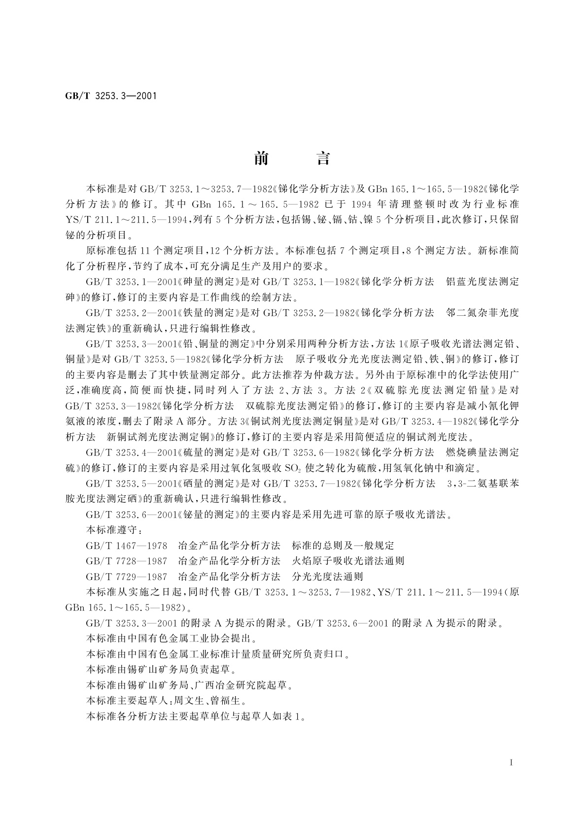 GB/T 3253.3-2001 锑化学分析方法　铅、铜量的测定