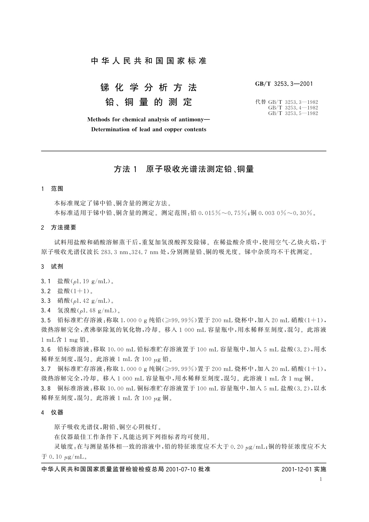 GB/T 3253.3-2001 锑化学分析方法　铅、铜量的测定