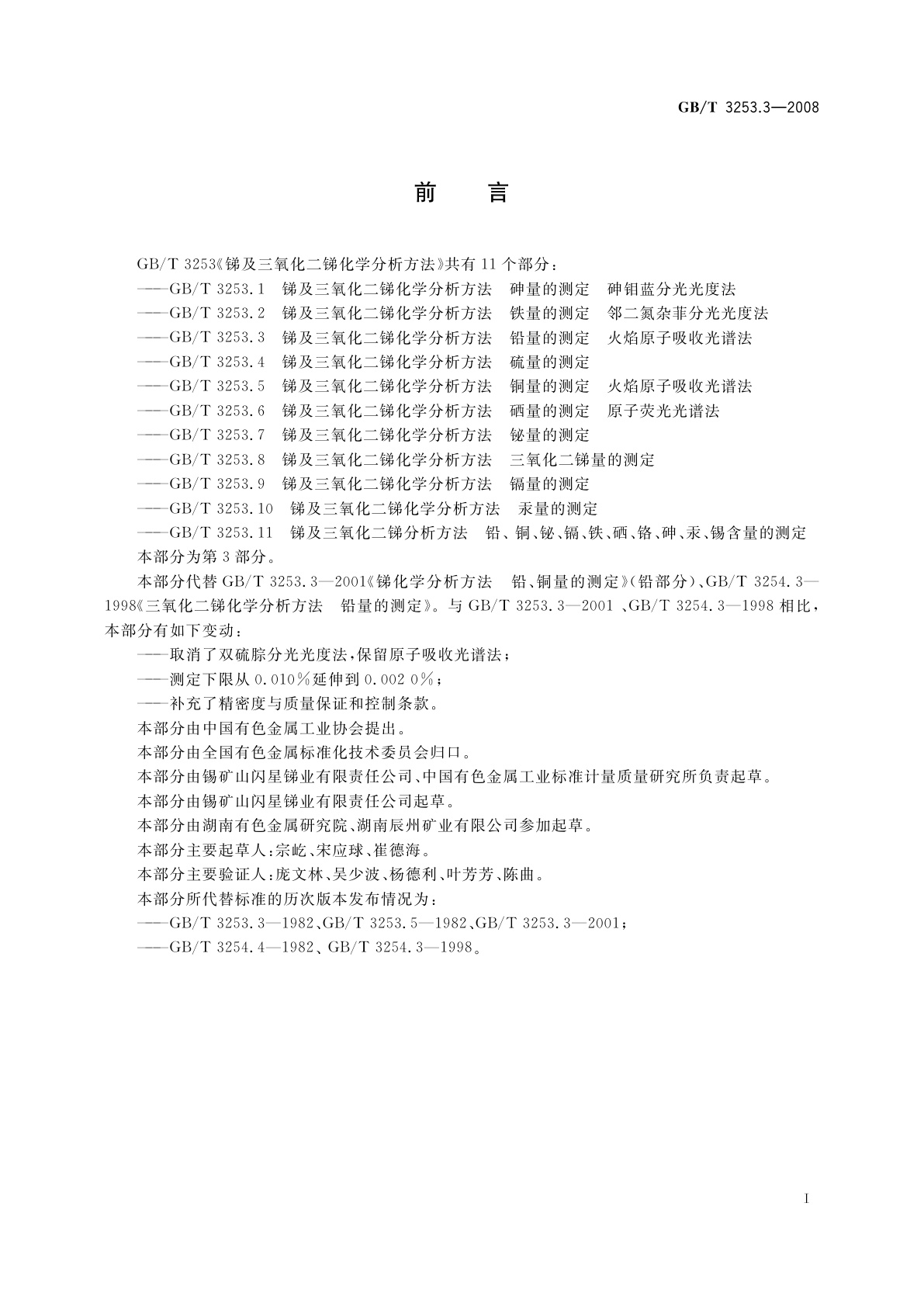 GB/T 3253.3-2008 锑及三氧化二锑化学分析方法　铅量的测定　火焰原子吸收光谱法