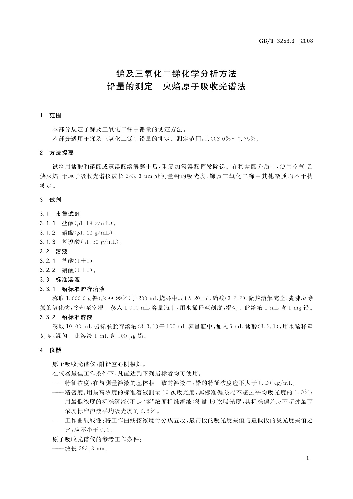 GB/T 3253.3-2008 锑及三氧化二锑化学分析方法　铅量的测定　火焰原子吸收光谱法