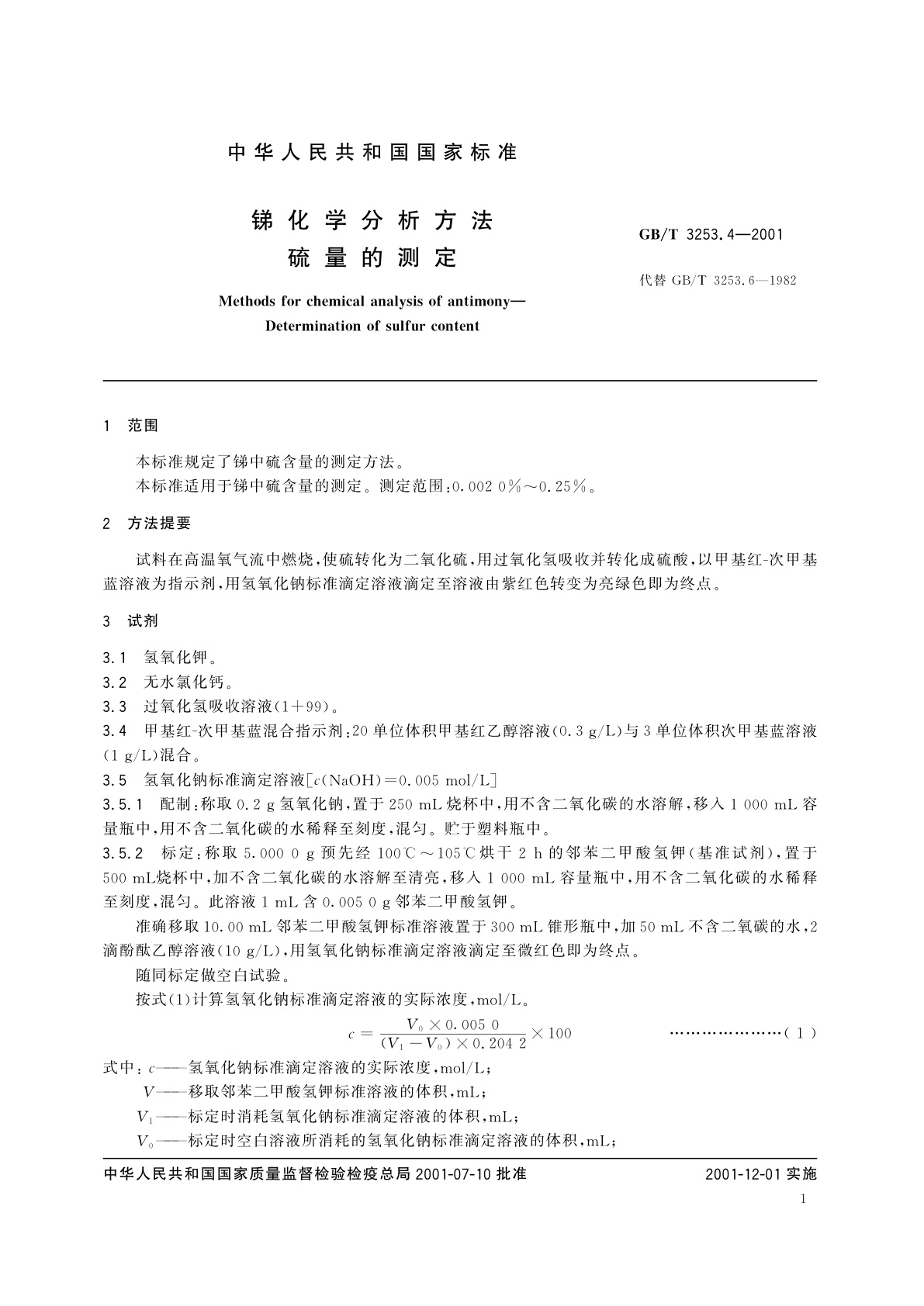 GB/T 3253.4-2001 锑化学分析方法　硫量的测定