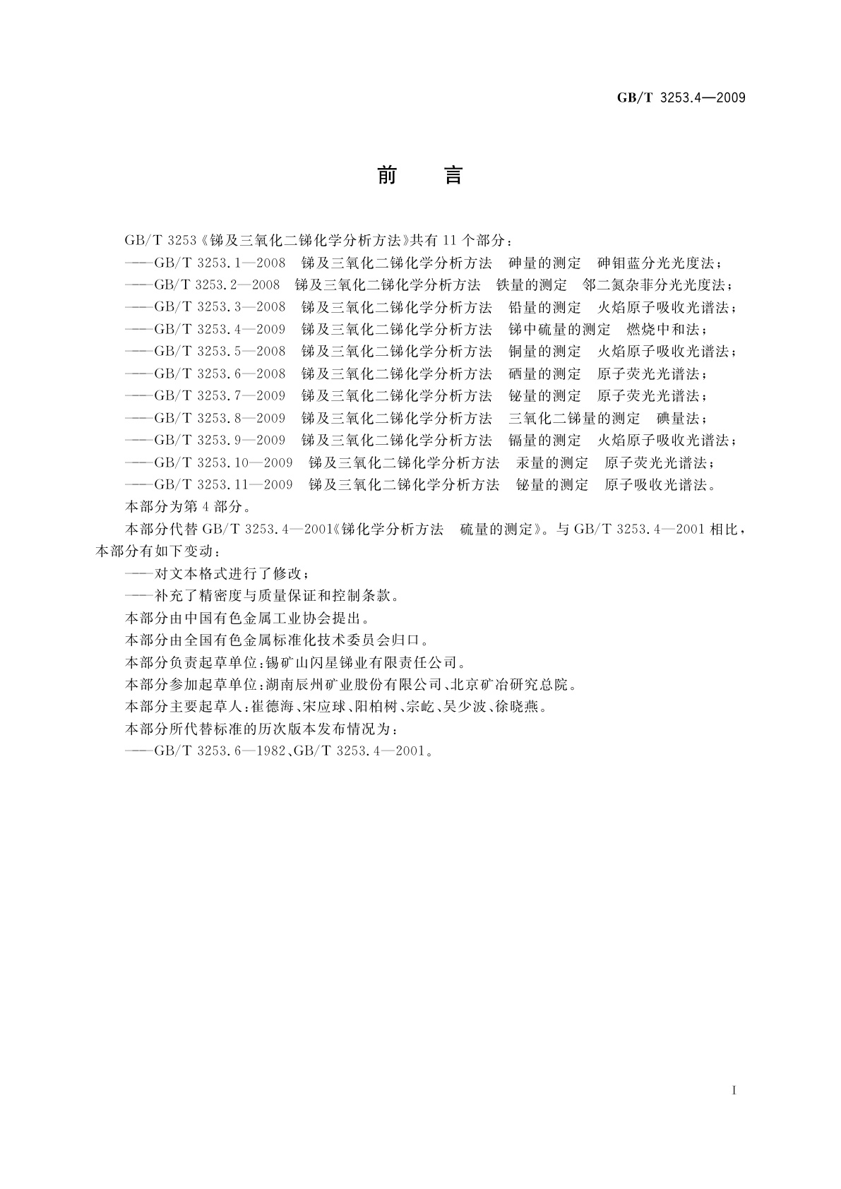 GB/T 3253.4-2009 锑及三氧化二锑化学分析方法　锑中硫量的测定　燃烧中和法