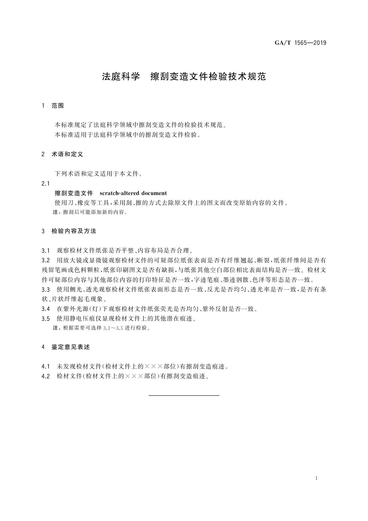 GA/T 1565-2019 法庭科学　擦刮变造文件检验技术规范