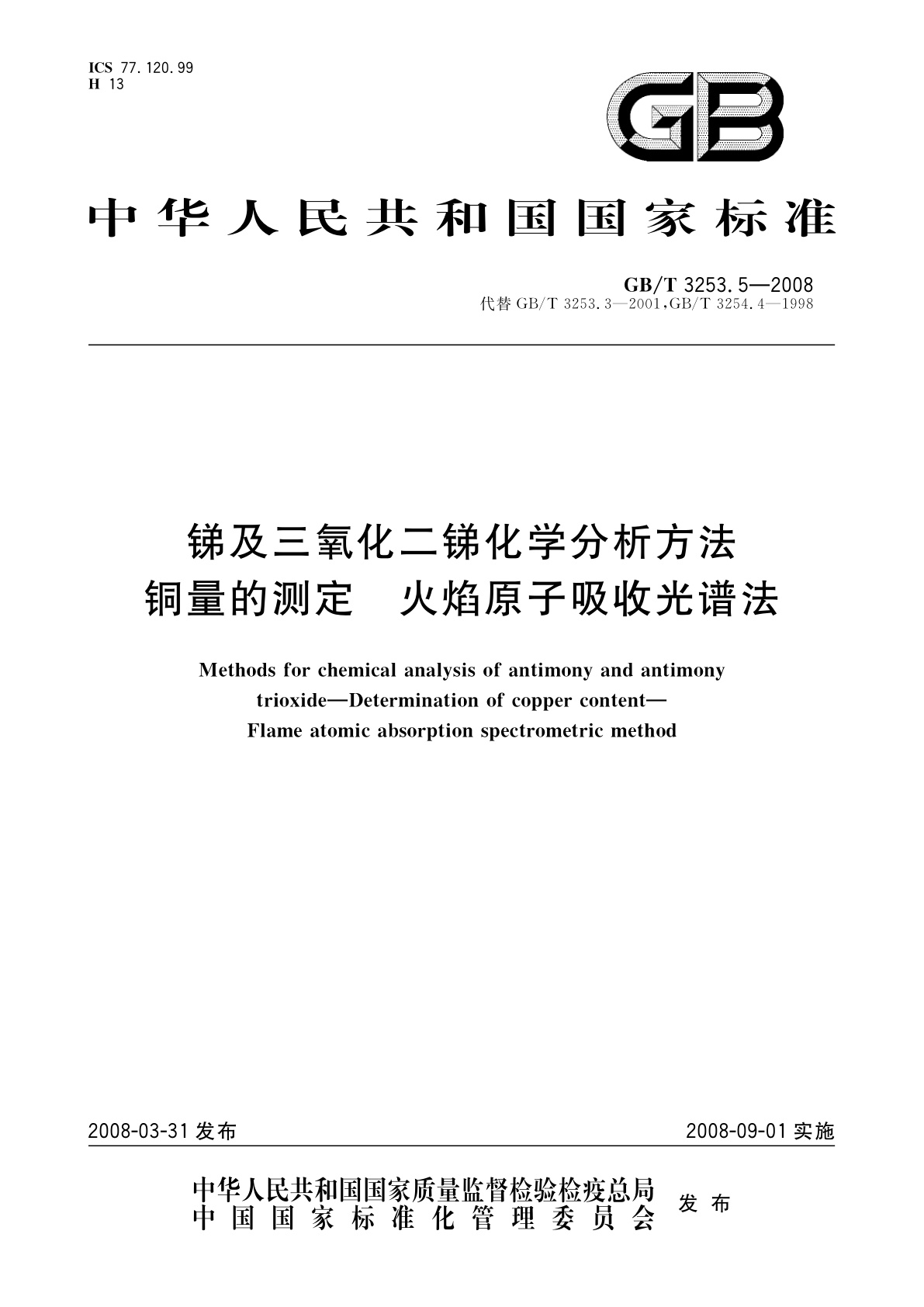 GB/T 3253.5-2008 锑及三氧化二锑化学分析方法　铜量的测定　火焰原子吸收光谱法