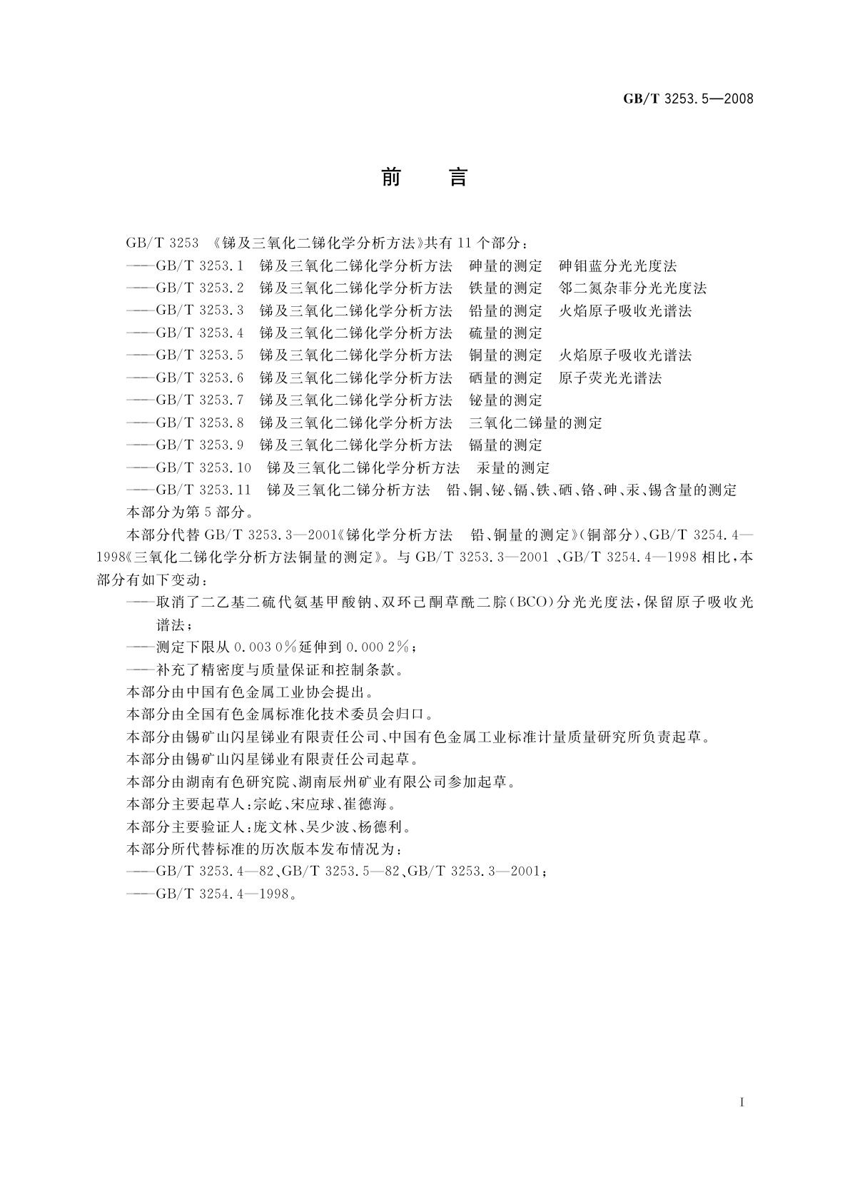 GB/T 3253.5-2008 锑及三氧化二锑化学分析方法　铜量的测定　火焰原子吸收光谱法