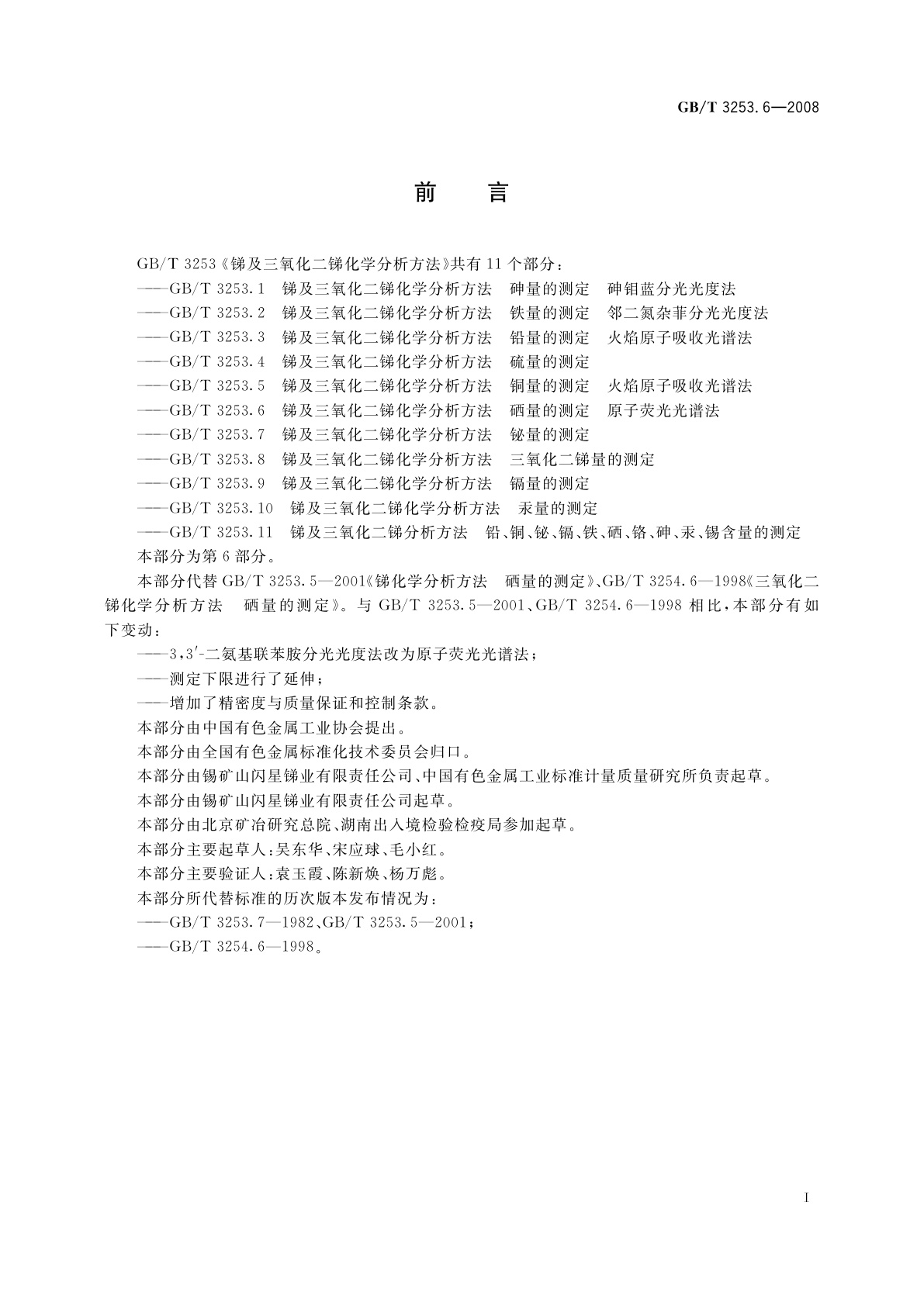 GB/T 3253.6-2008 锑及三氧化二锑化学分析方法　硒量的测定　原子荧光光谱法