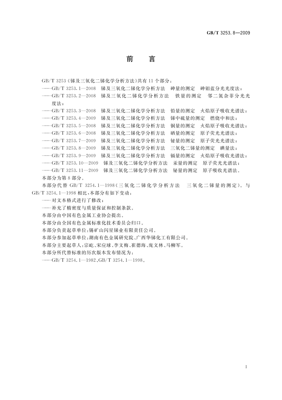 GB/T 3253.8-2009 锑及三氧化二锑化学分析方法　三氧化二锑量的测定　碘量法