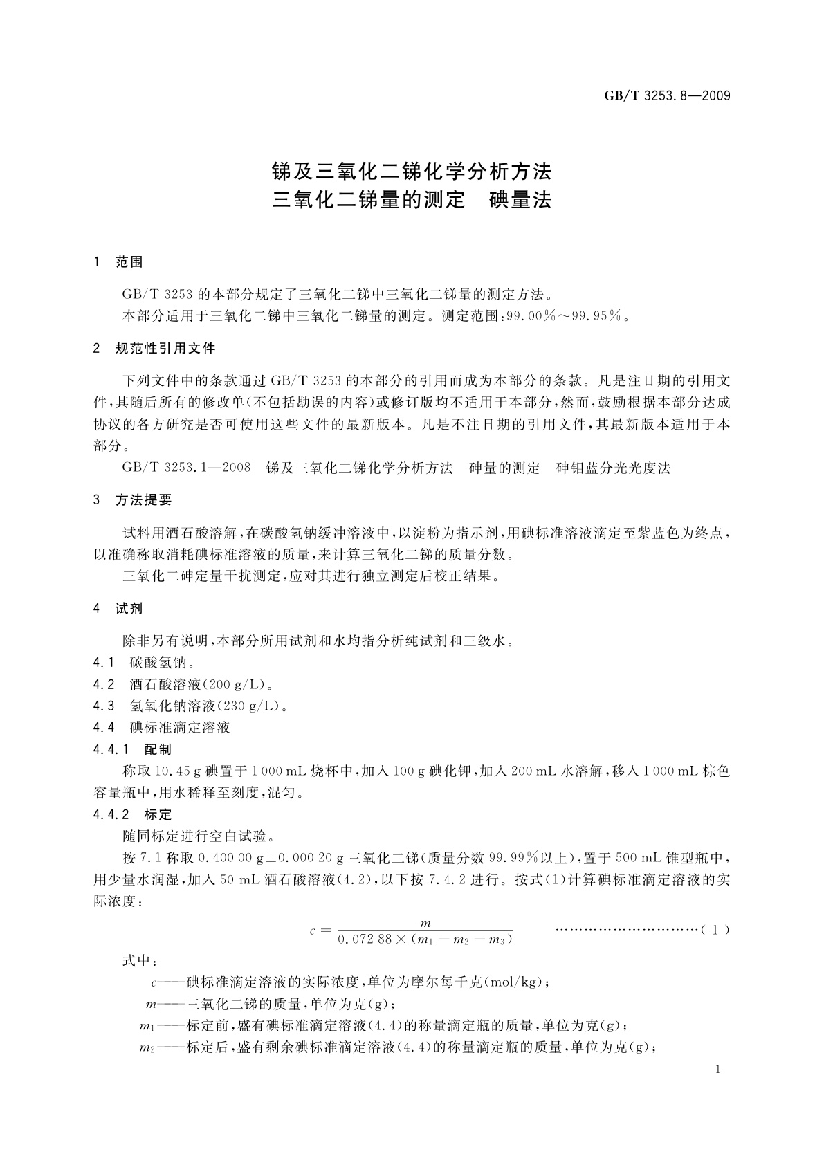 GB/T 3253.8-2009 锑及三氧化二锑化学分析方法　三氧化二锑量的测定　碘量法